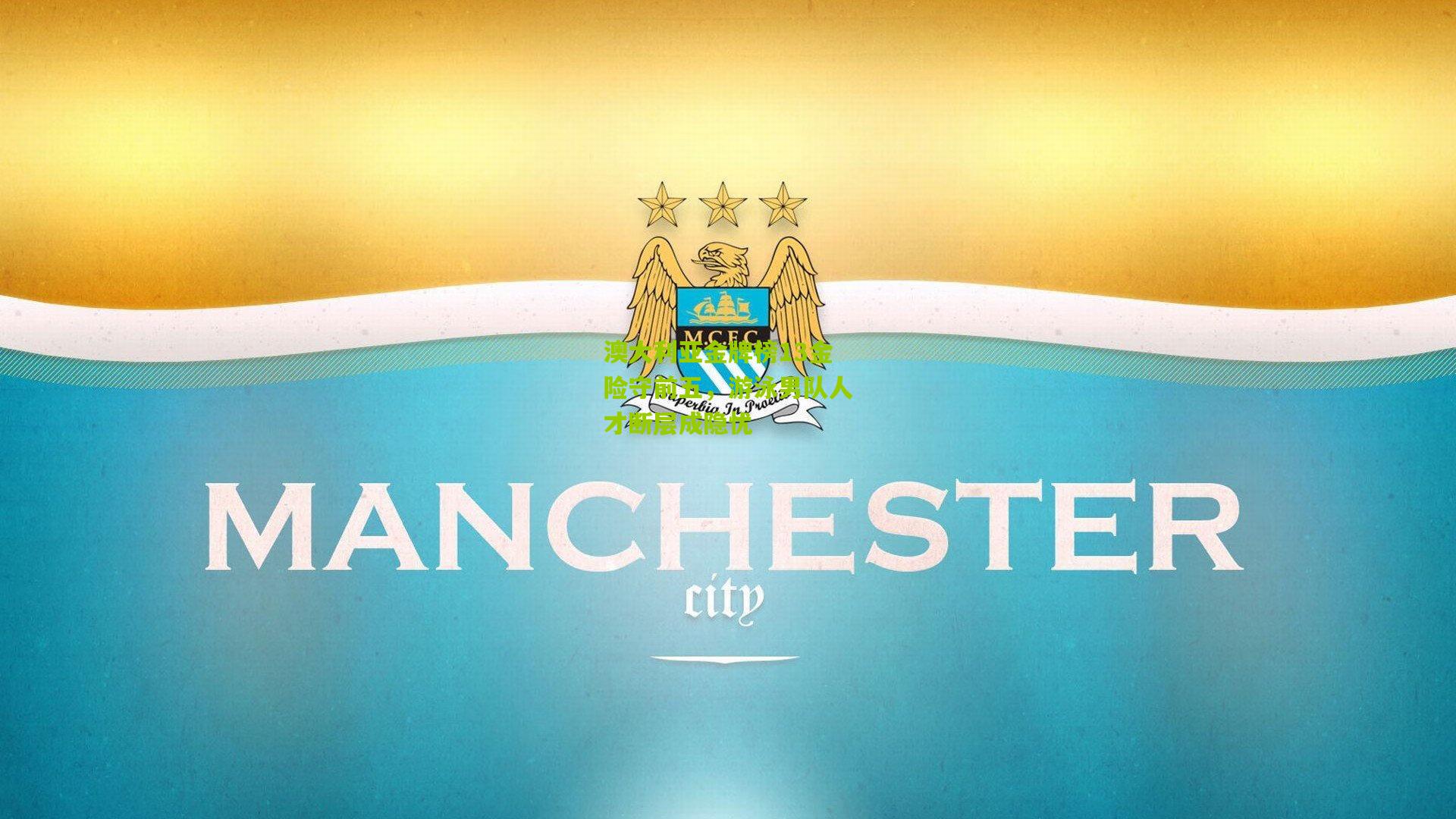 澳大利亚金牌榜13金险守前五,游泳男队人才断层成隐忧