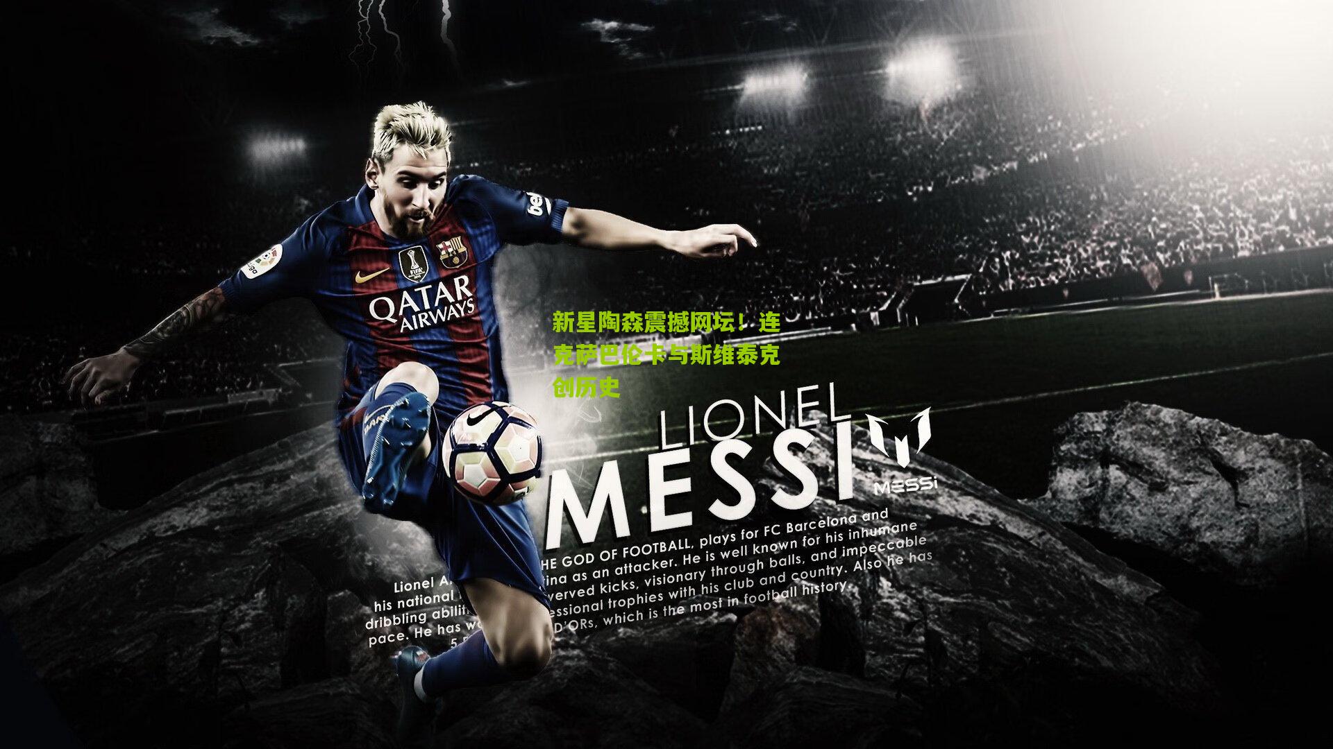 新星陶森震撼网坛!连克萨巴伦卡与斯维泰克创历史