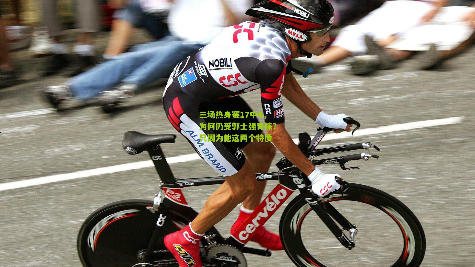 三场热身赛17中4,为何仍受郭士强青睐?只因为他这两个特质