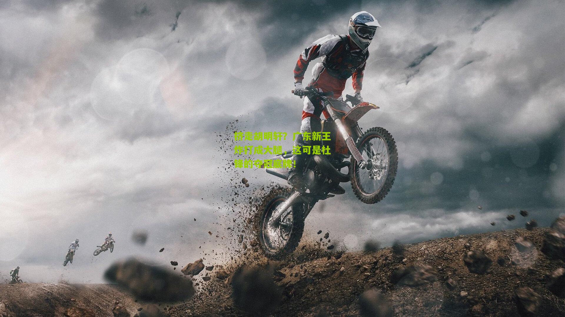 挤走胡明轩?广东新王炸打成大腿,这可是杜锋的夺冠底牌!