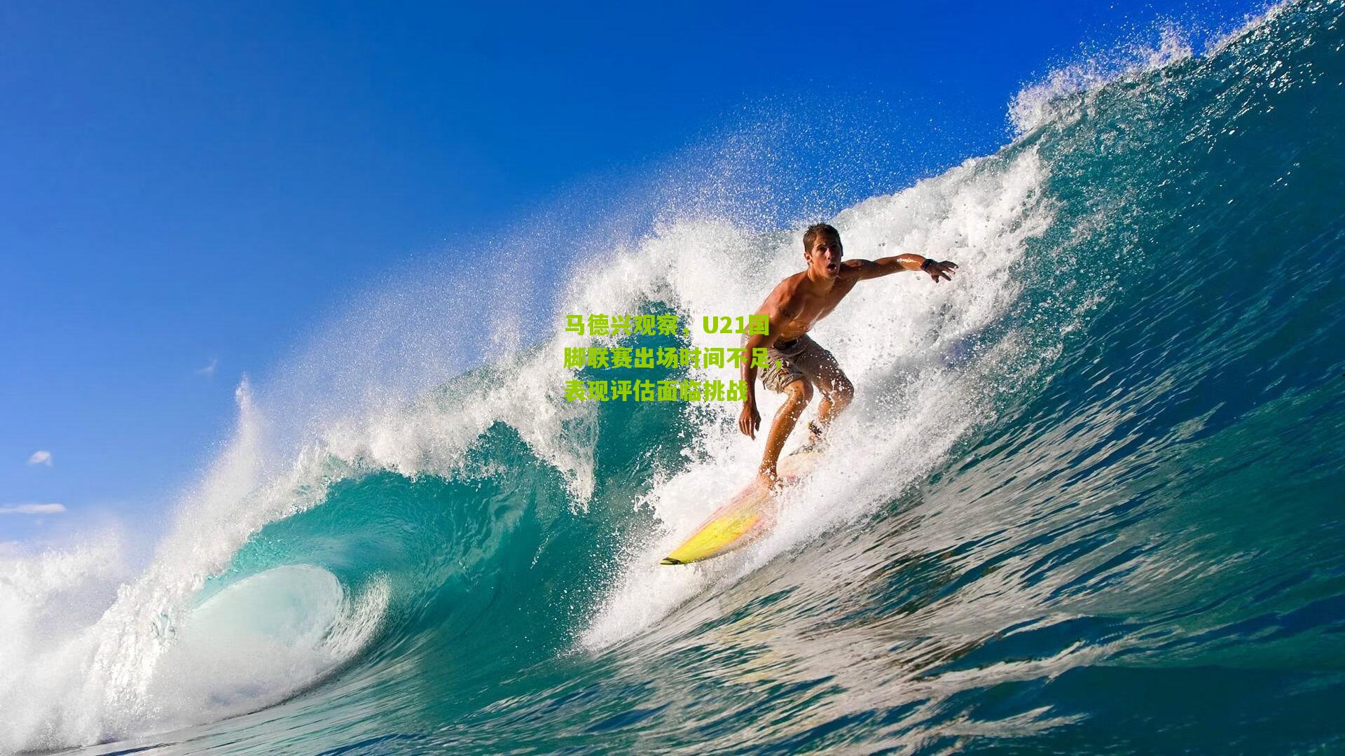 马德兴观察,U21国脚联赛出场时间不足,表现评估面临挑战