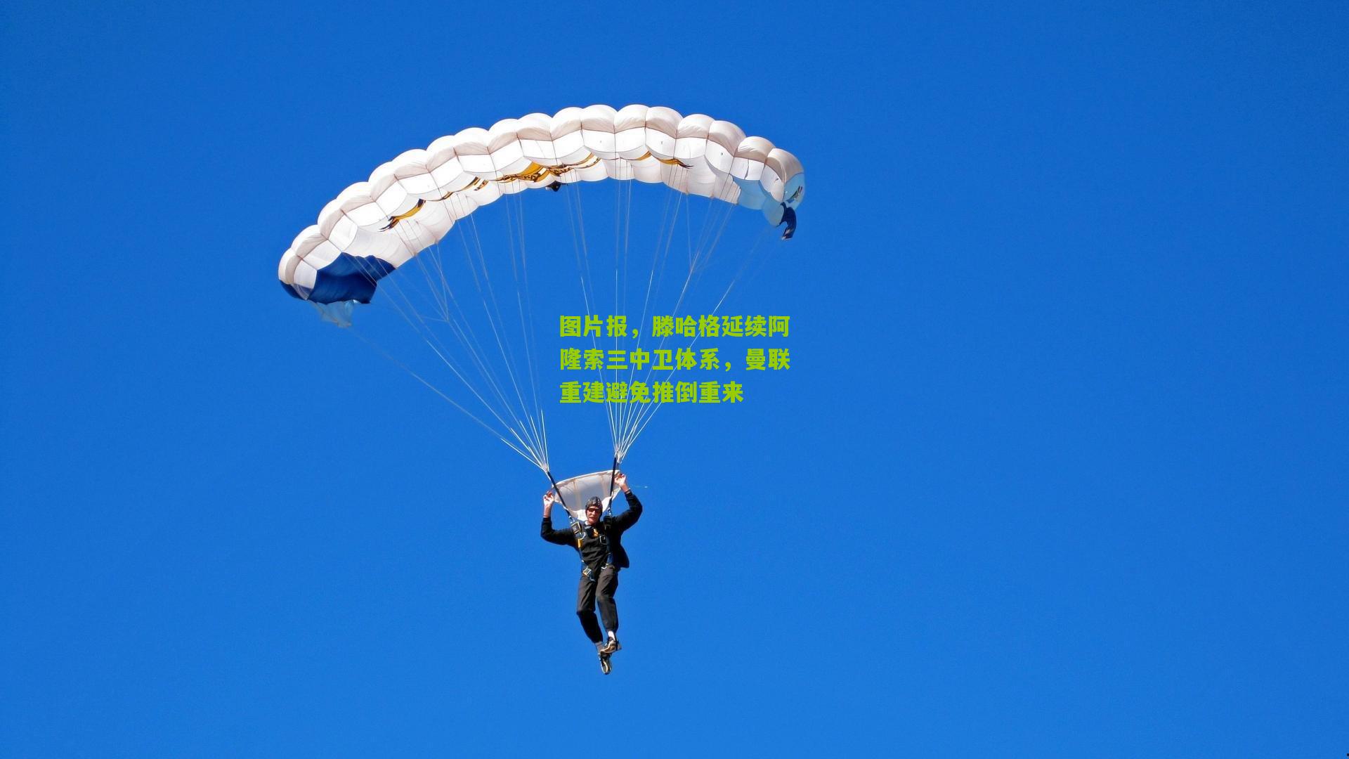 图片报,滕哈格延续阿隆索三中卫体系,曼联重建避免推倒重来