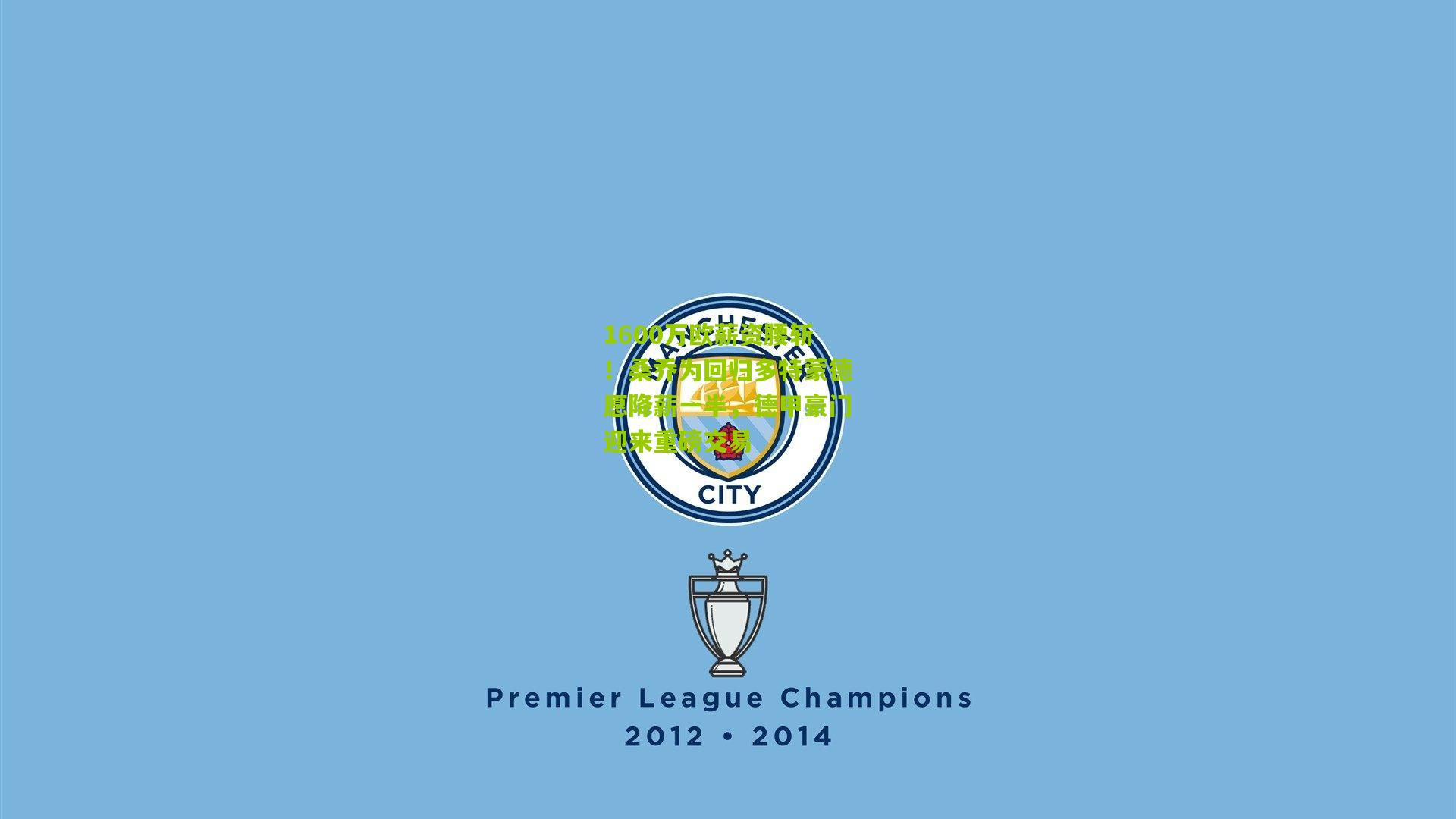 1600万欧薪资腰斩!桑乔为回归多特蒙德愿降薪一半,德甲豪门迎来重磅交易