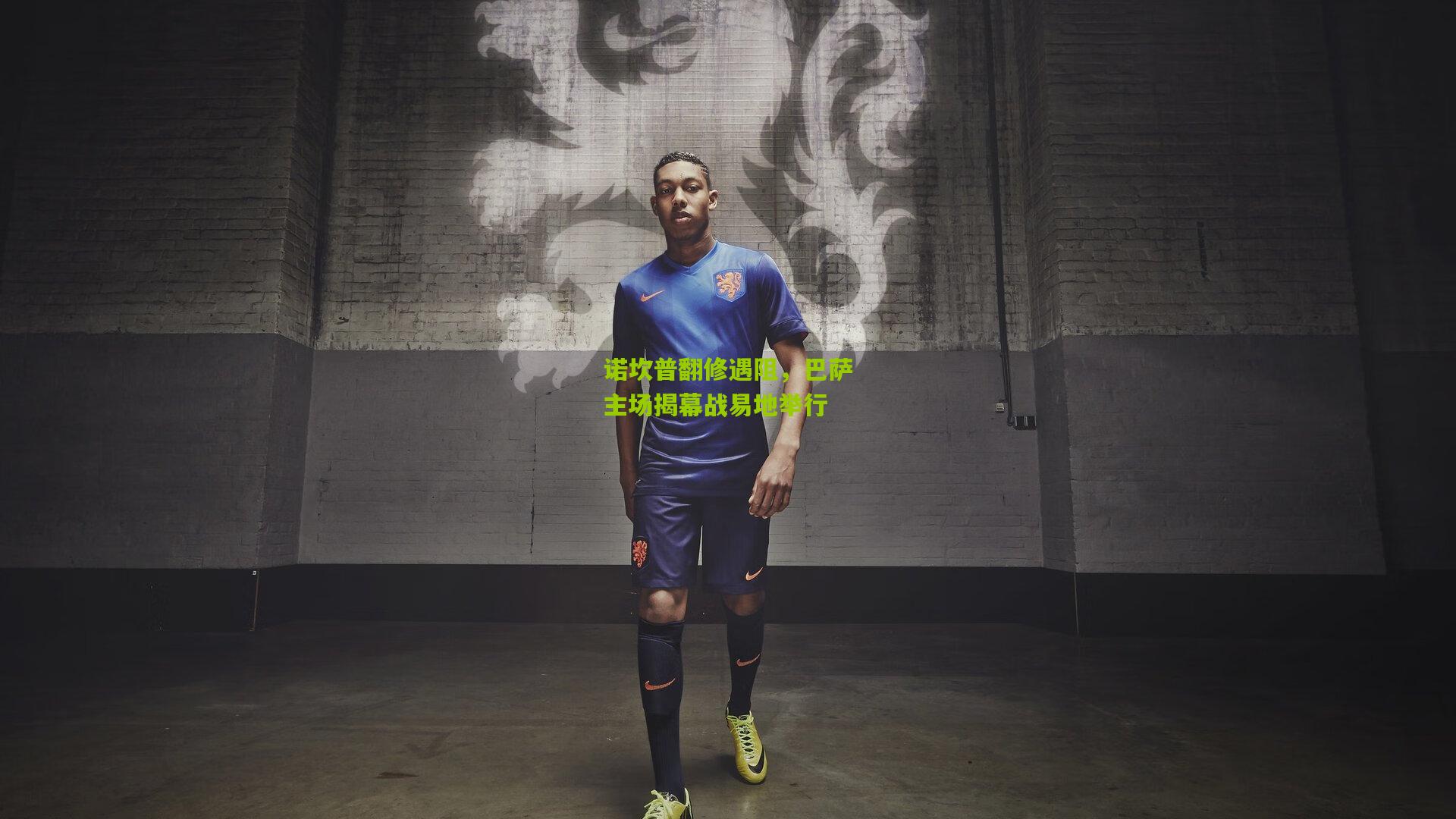 诺坎普翻修遇阻,巴萨主场揭幕战易地举行