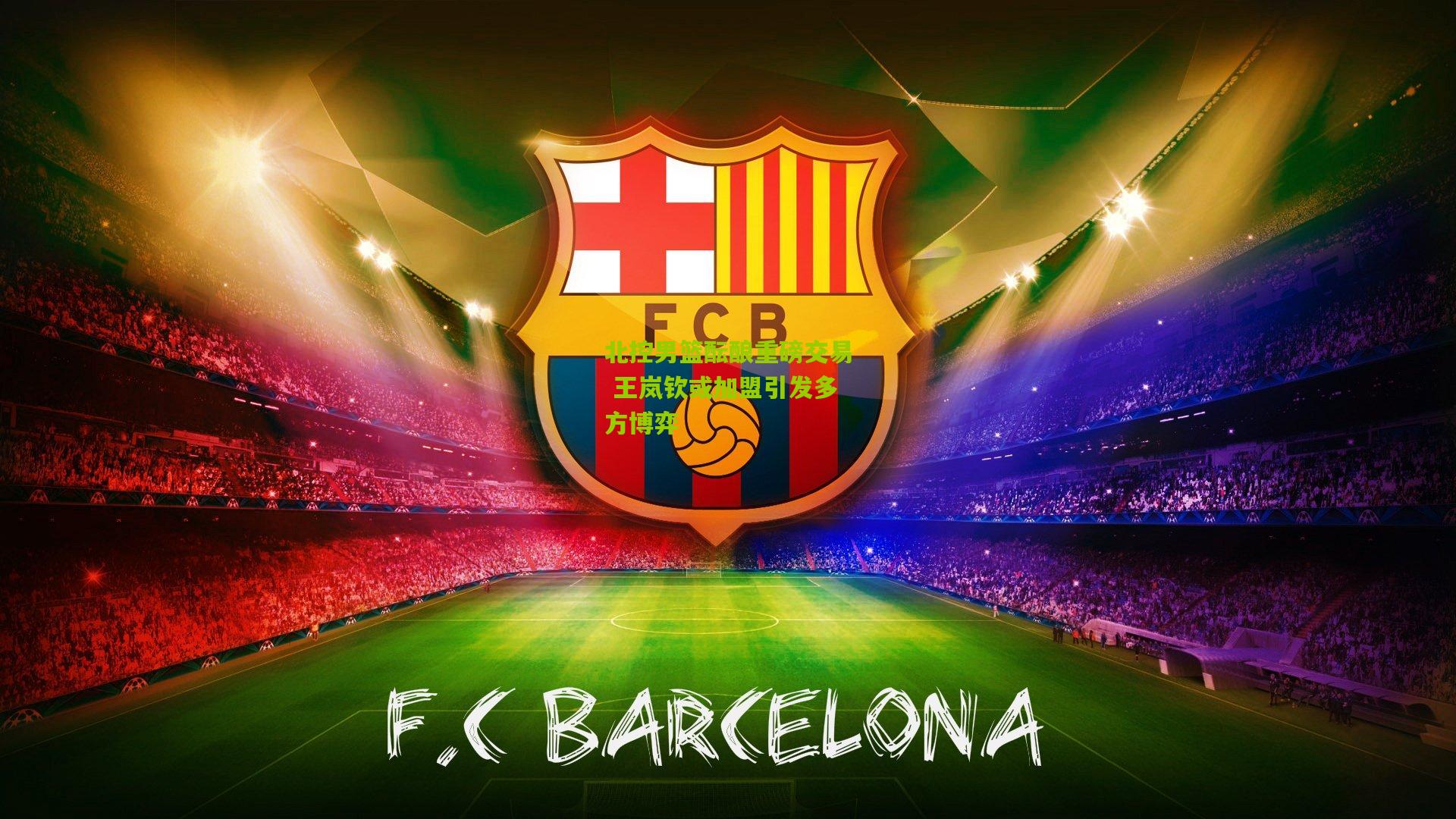 北控男篮酝酿重磅交易 王岚钦或加盟引发多方博弈