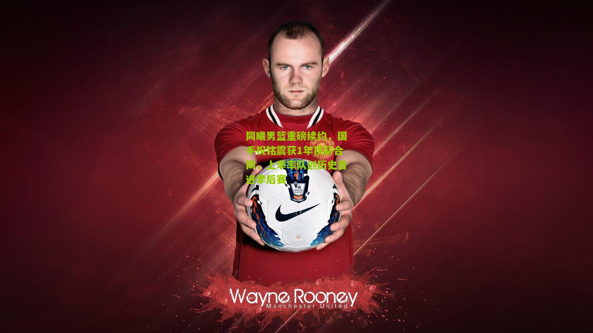 同曦男篮重磅续约,国手祝铭震获1年顶薪合同,上季率队创历史首进季后赛