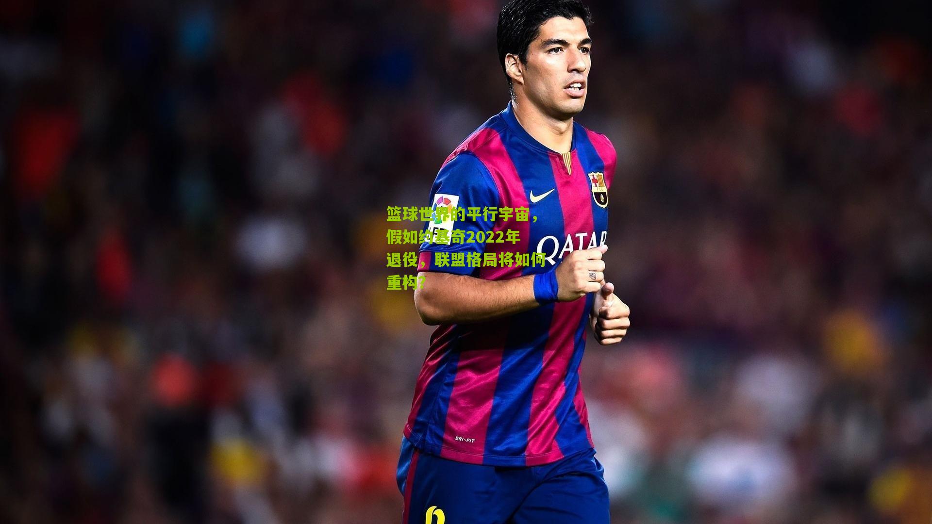 篮球世界的平行宇宙,假如约基奇2022年退役,联盟格局将如何重构?