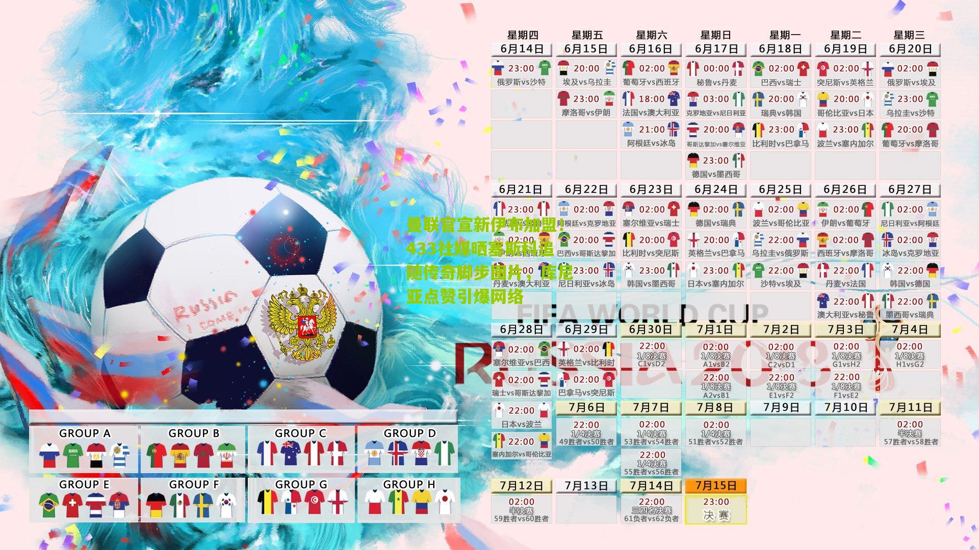 曼联官宣新伊布加盟!433社媒晒塞斯科追随传奇脚步图片,库尼亚点赞引爆网络