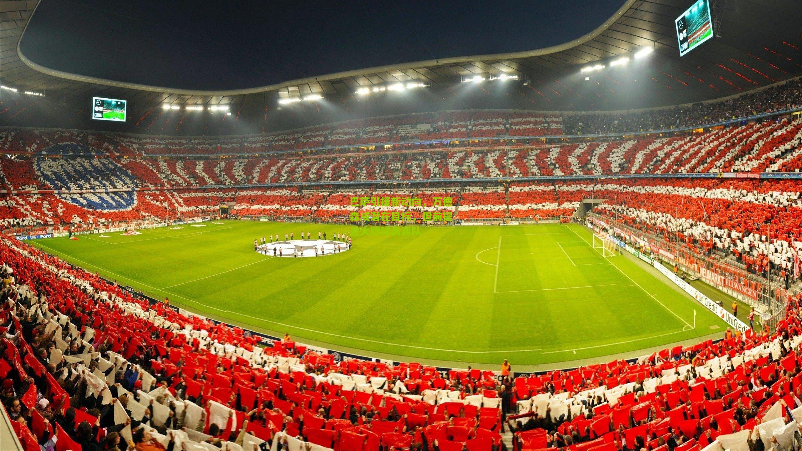 巴萨引援新动向,万德森成潜在目标,但前提是大牌球员离队