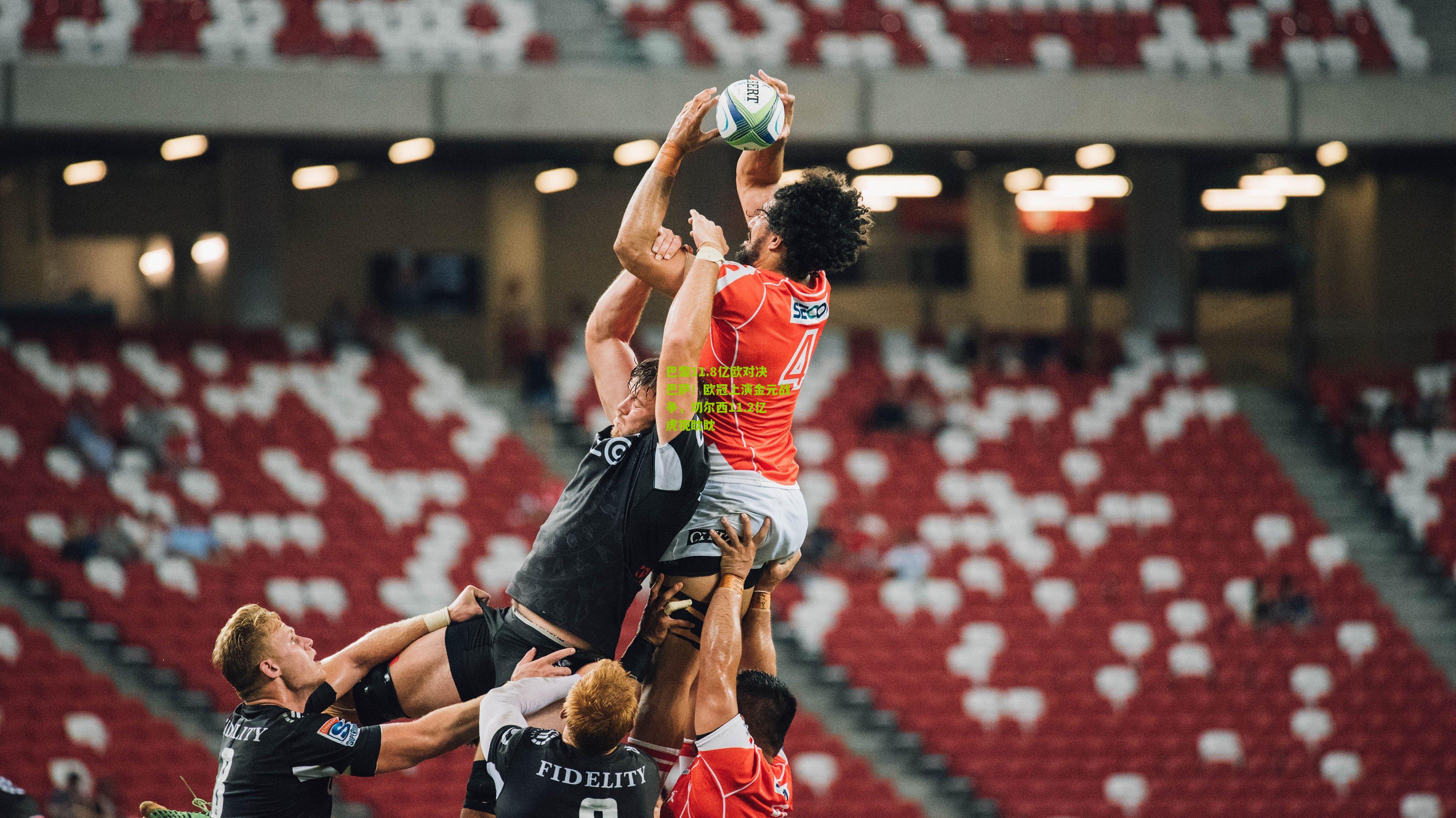 巴黎11.8亿欧对决巴萨!欧冠上演金元战争,切尔西11.2亿虎视眈眈