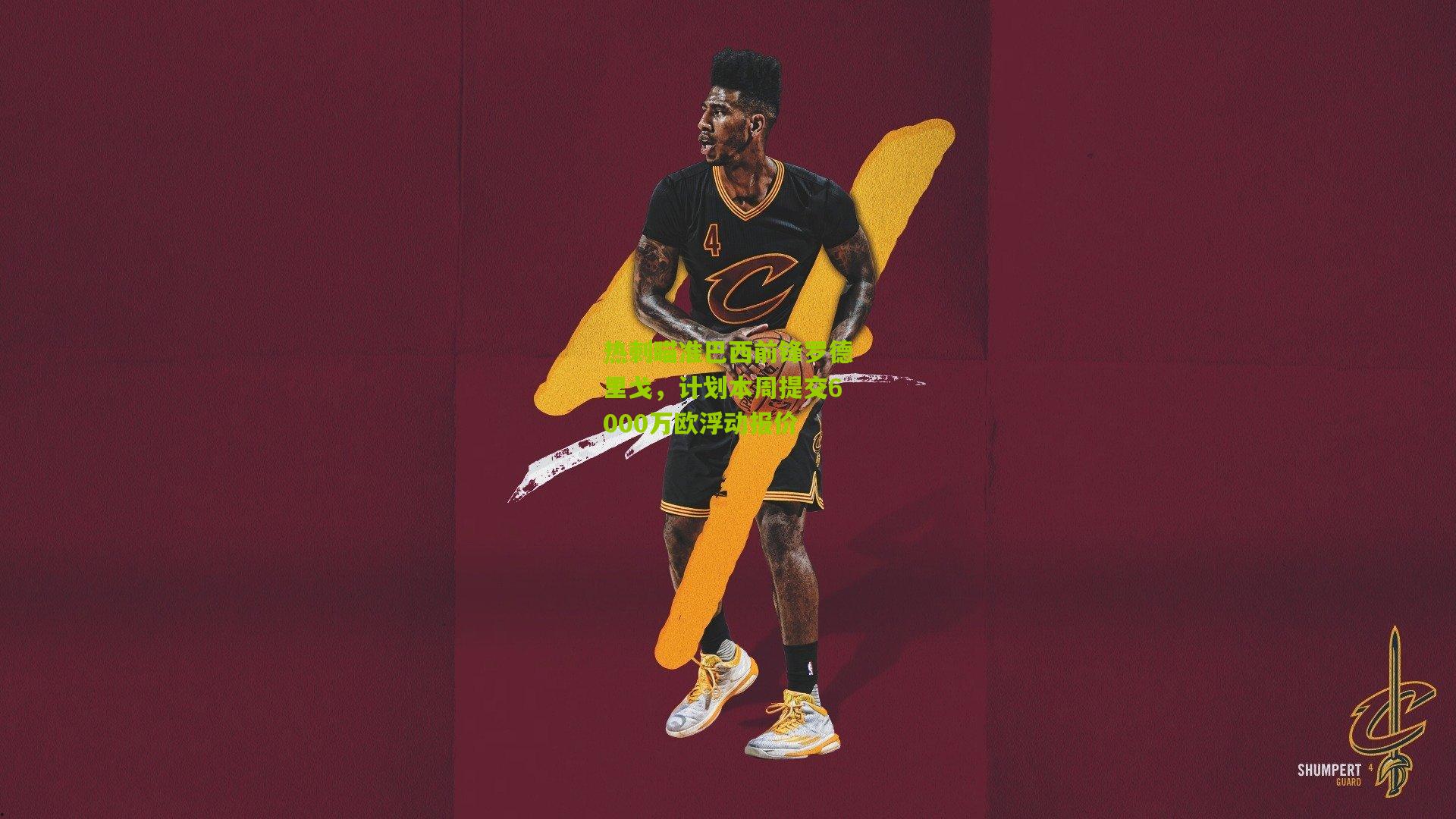 热刺瞄准巴西前锋罗德里戈,计划本周提交6000万欧浮动报价