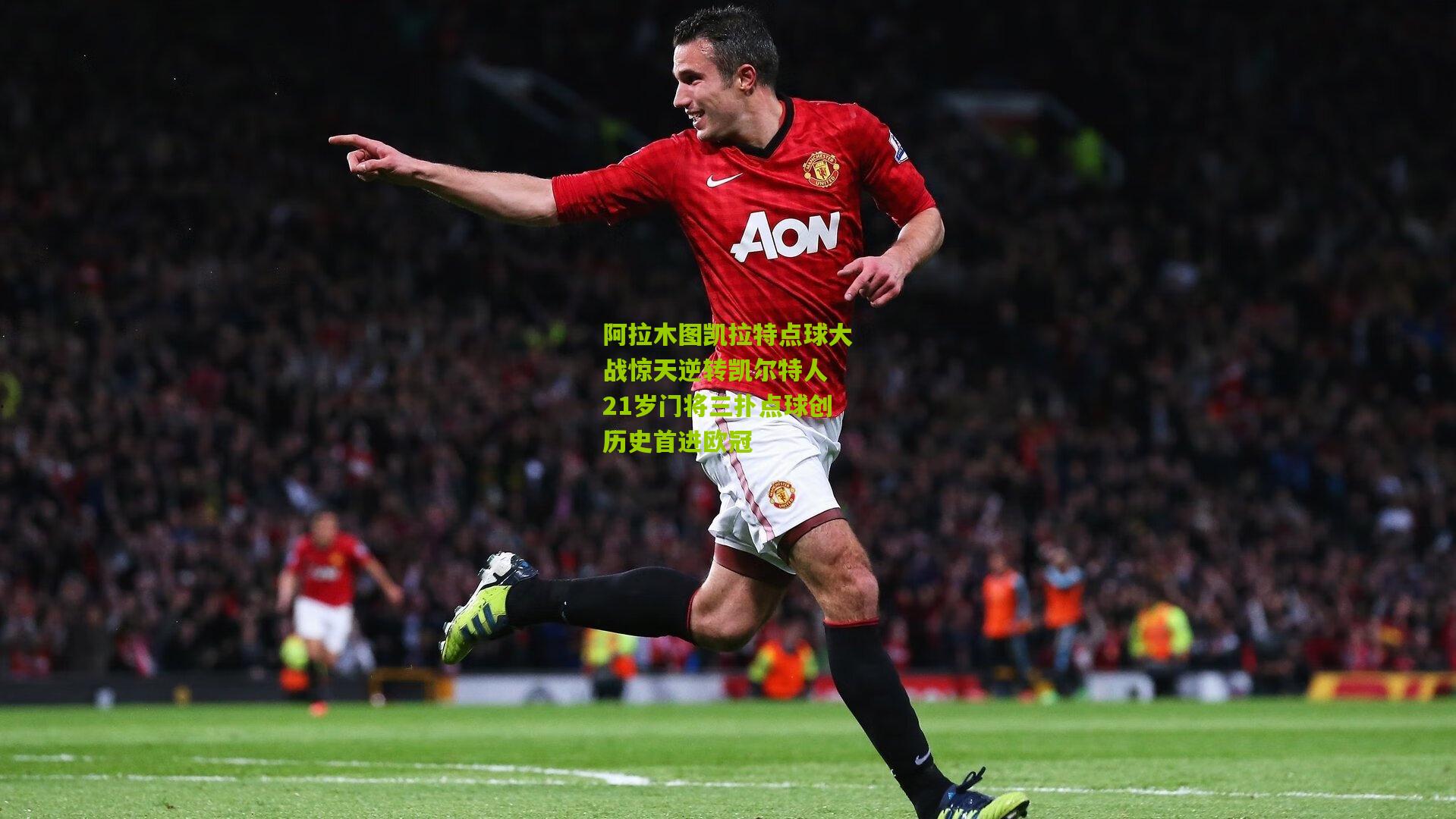 阿拉木图凯拉特点球大战惊天逆转凯尔特人 21岁门将三扑点球创历史首进欧冠