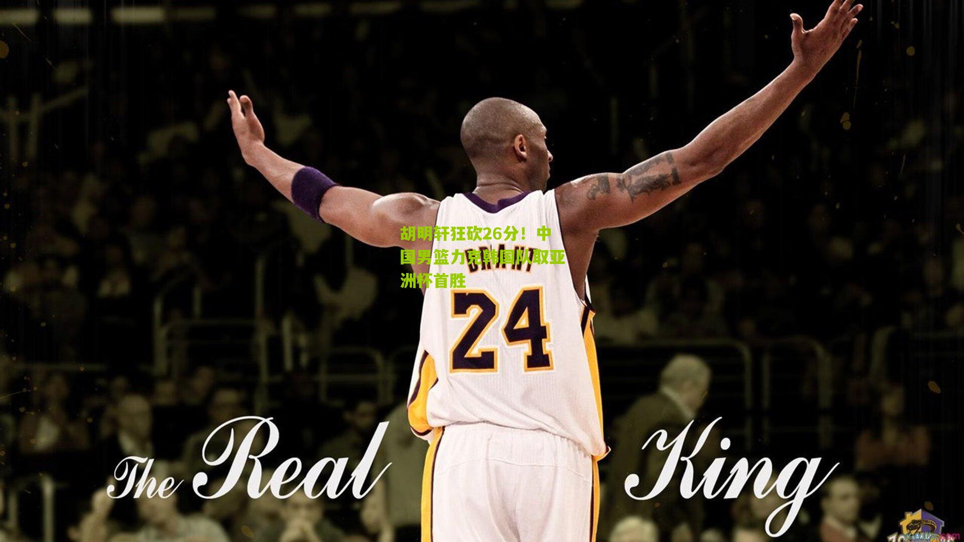 胡明轩狂砍26分!中国男篮力克韩国队取亚洲杯首胜