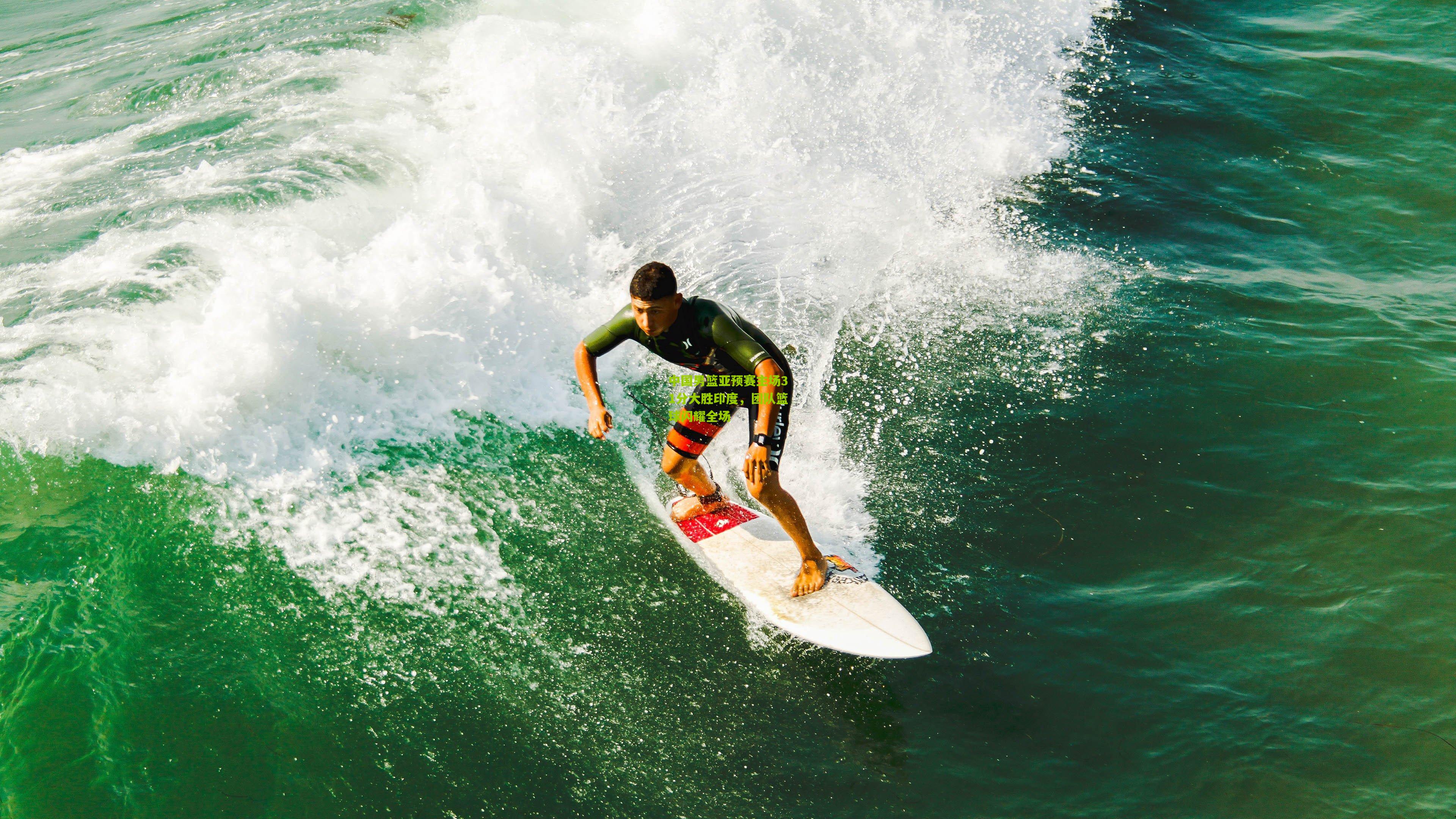 中国男篮亚预赛主场31分大胜印度,团队篮球闪耀全场