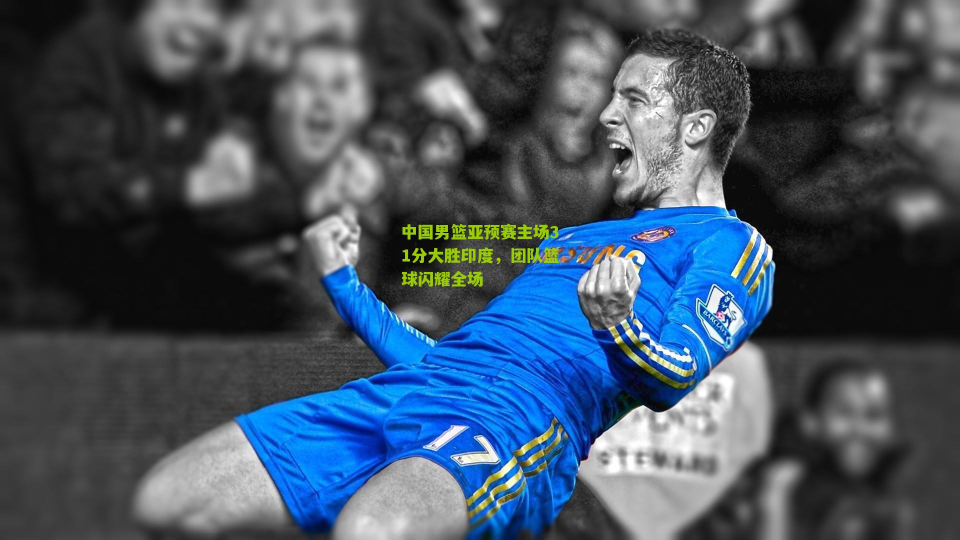 中国男篮亚预赛主场31分大胜印度,团队篮球闪耀全场