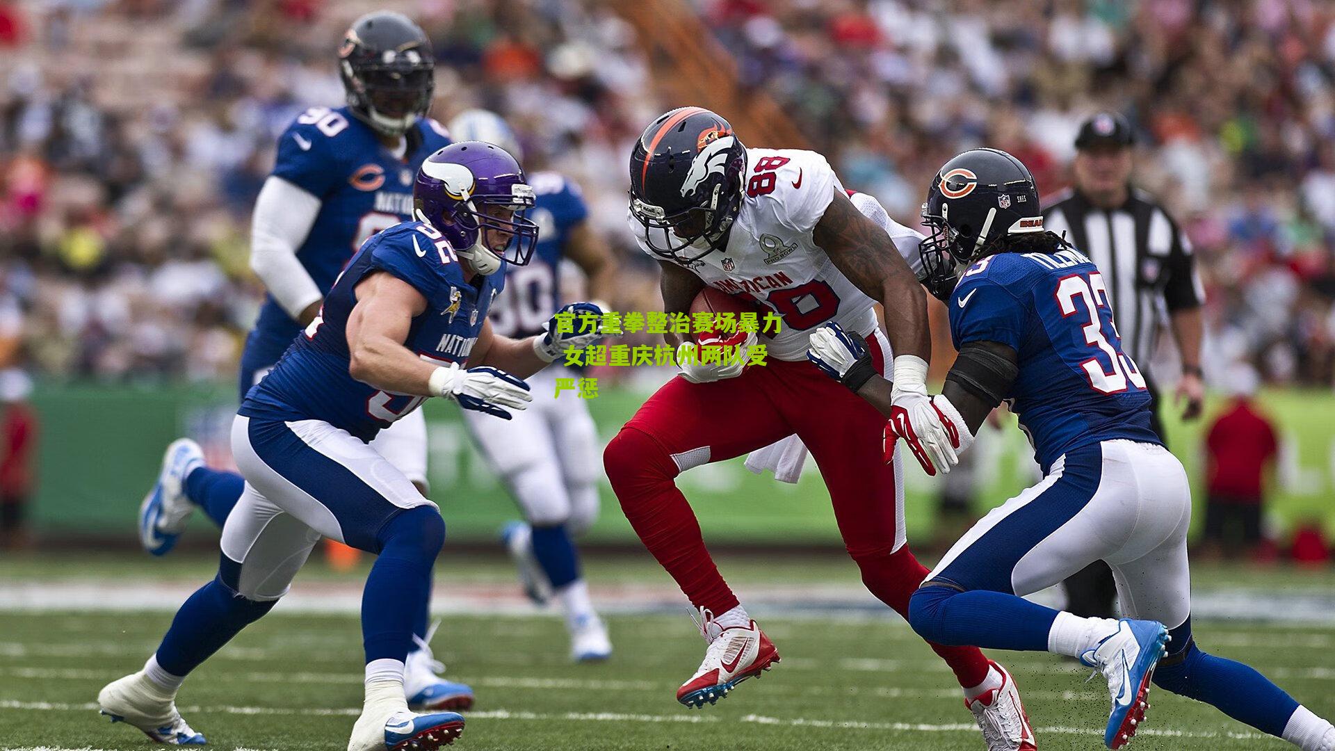 官方重拳整治赛场暴力 女超重庆杭州两队受严惩