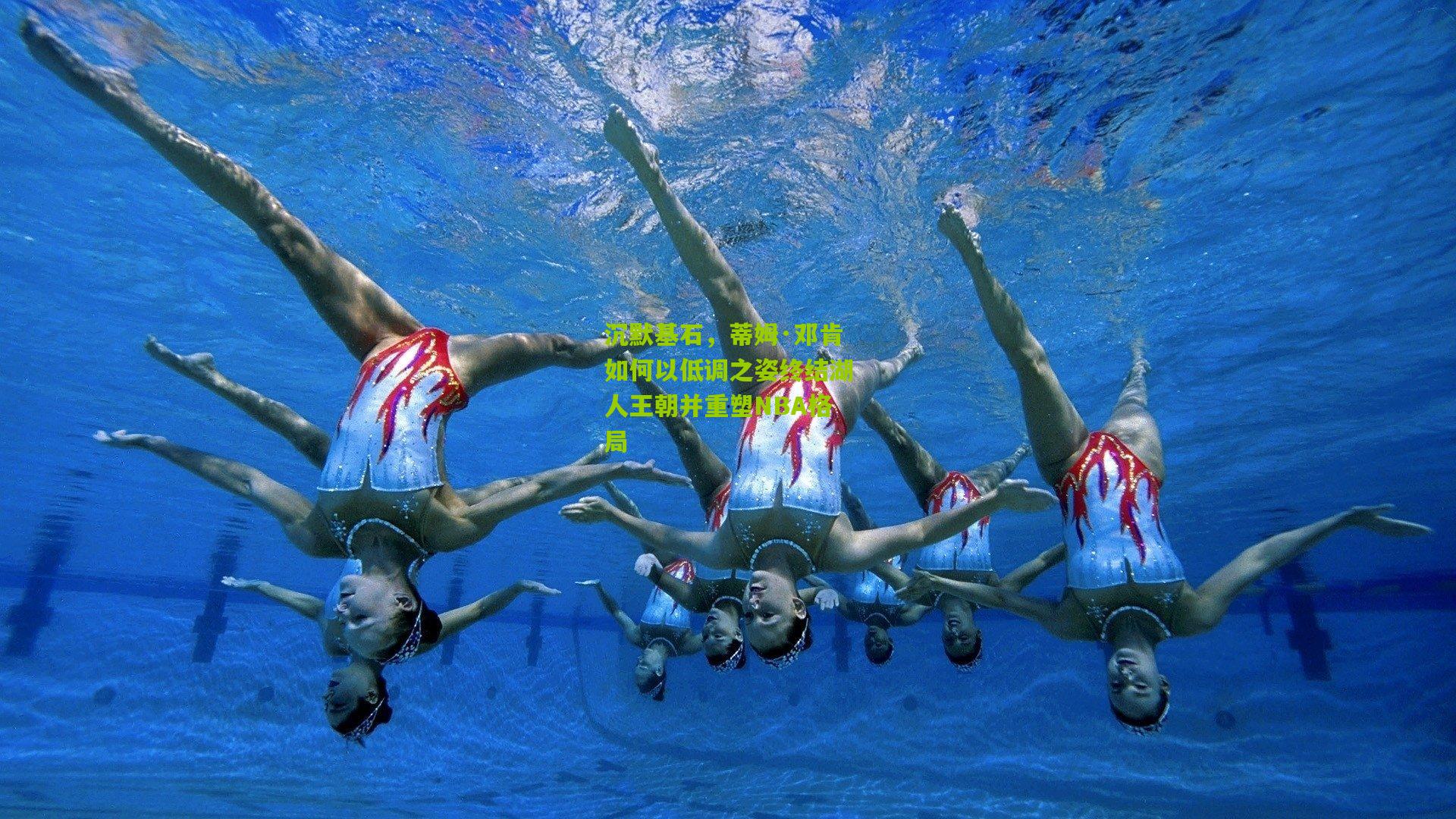 沉默基石,蒂姆·邓肯如何以低调之姿终结湖人王朝并重塑NBA格局