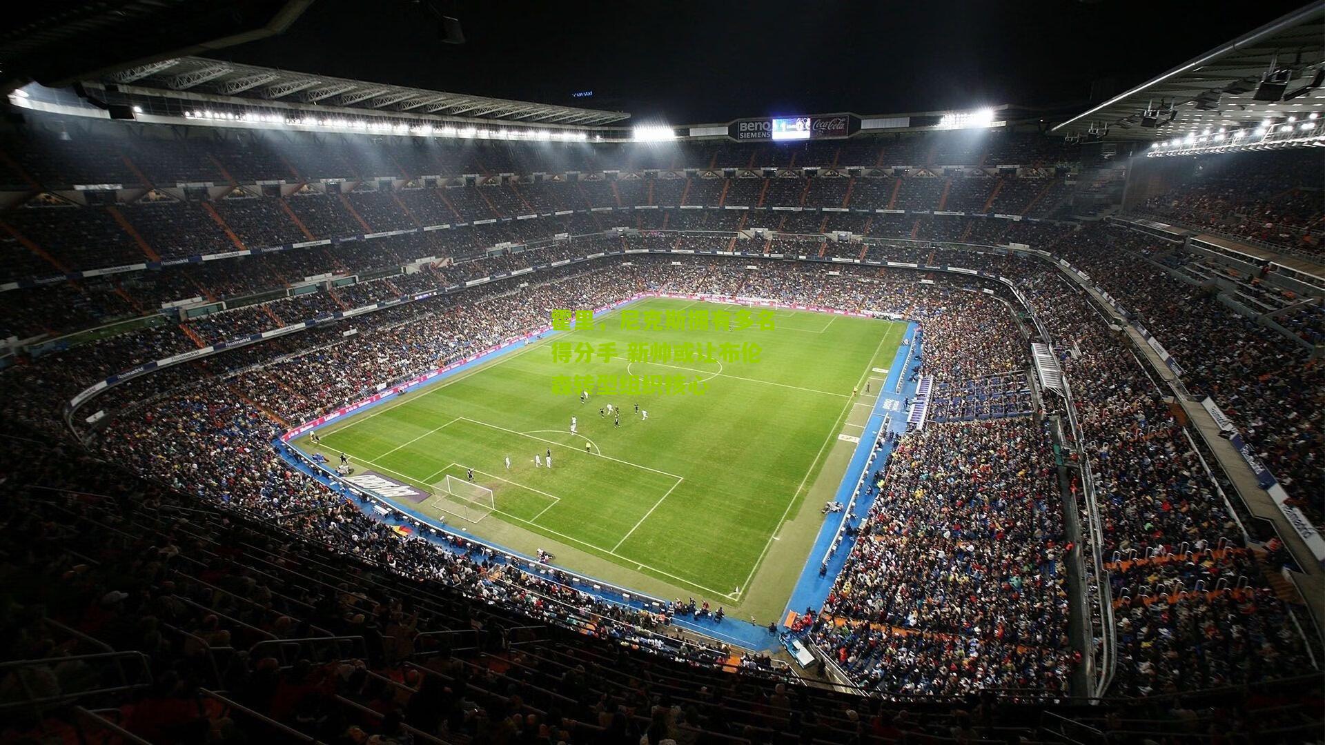 霍里,尼克斯拥有多名得分手 新帅或让布伦森转型组织核心