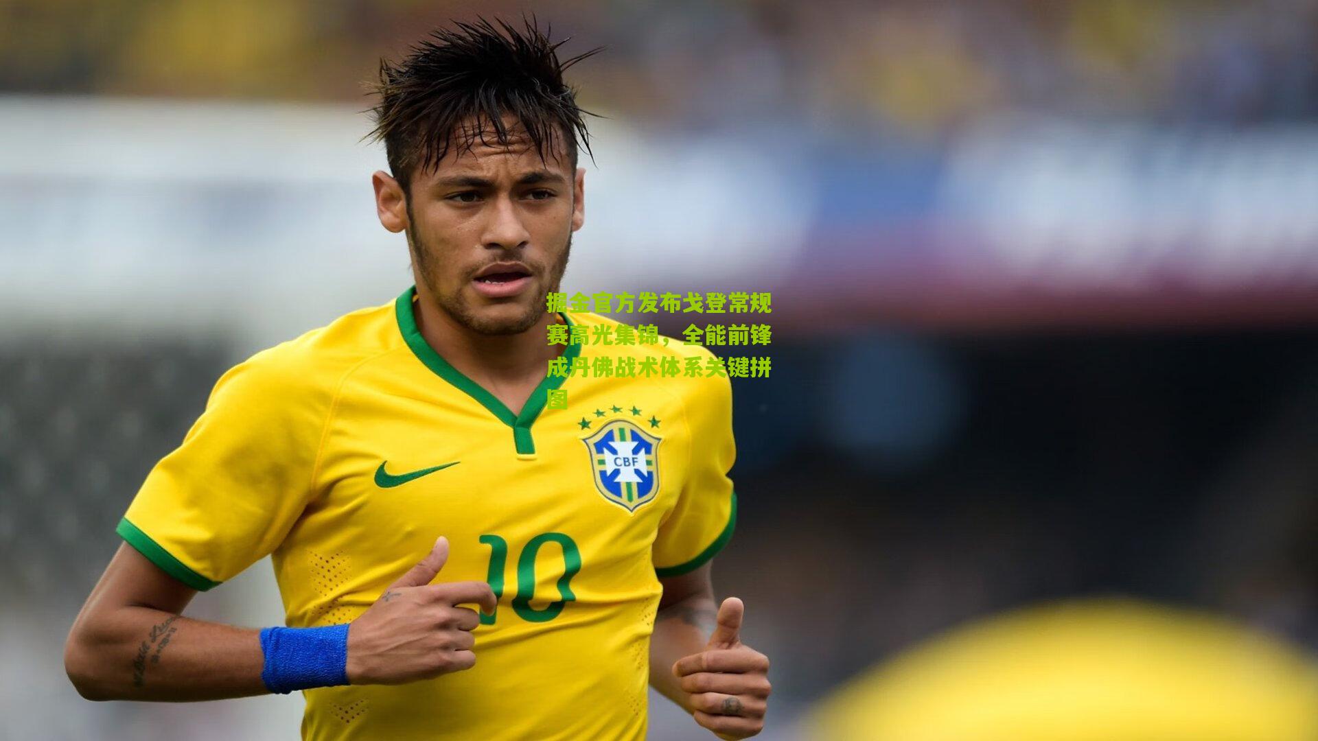 掘金官方发布戈登常规赛高光集锦,全能前锋成丹佛战术体系关键拼图