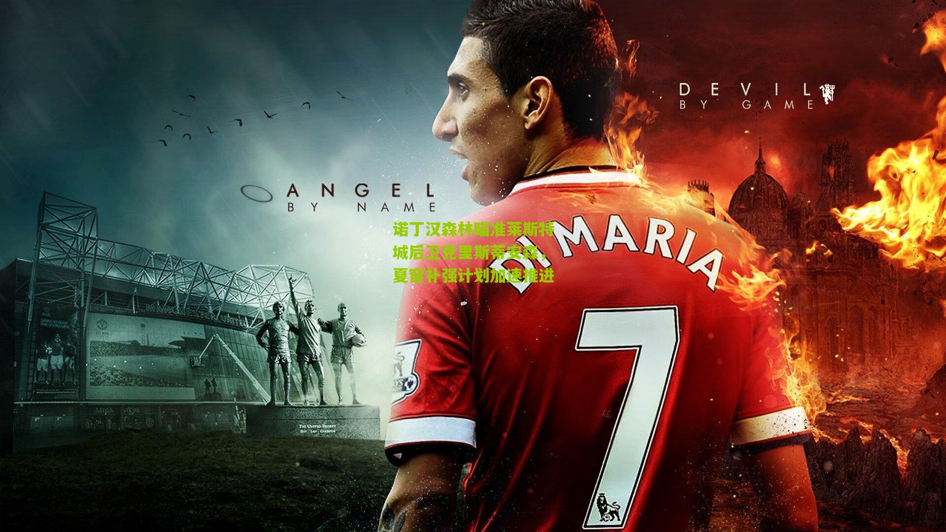 诺丁汉森林瞄准莱斯特城后卫克里斯蒂安森,夏窗补强计划加速推进