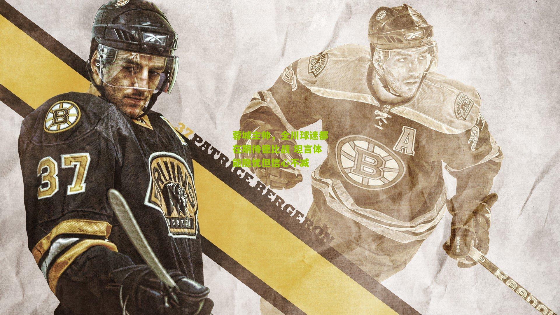 蓉城主帅,全川球迷都在期待德比战 坦言体能隐忧但信心不减