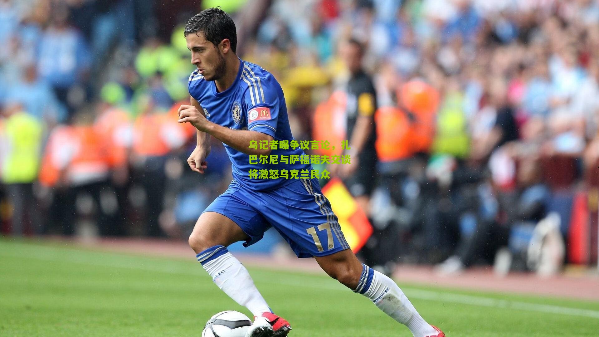 乌记者曝争议言论,扎巴尔尼与萨福诺夫交谈将激怒乌克兰民众