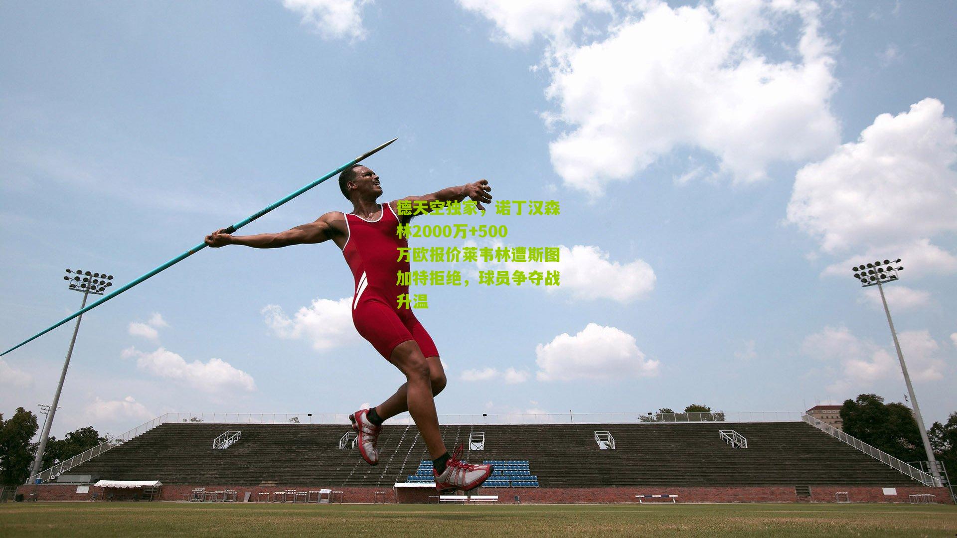 德天空独家,诺丁汉森林2000万+500万欧报价莱韦林遭斯图加特拒绝,球员争夺战升温