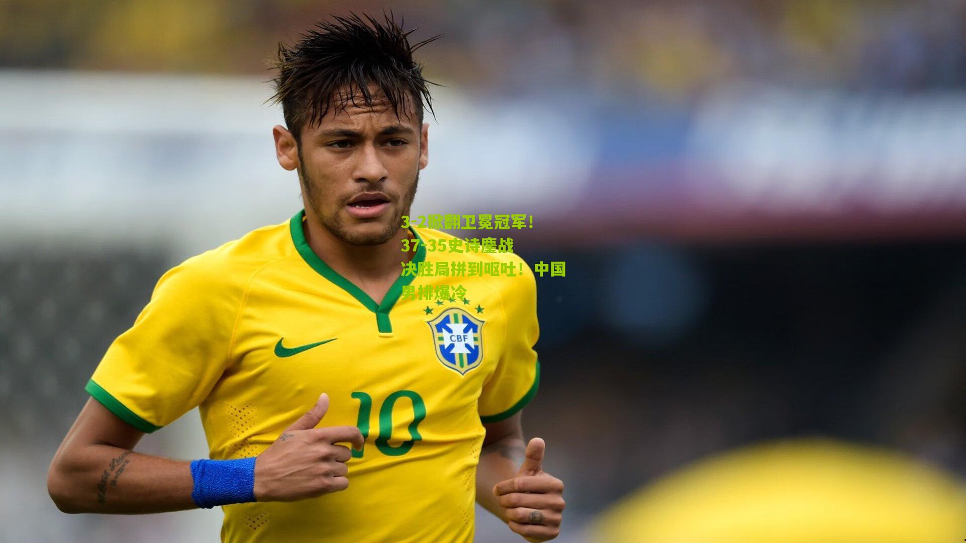 3-2掀翻卫冕冠军!37-35史诗鏖战 决胜局拼到呕吐!中国男排爆冷