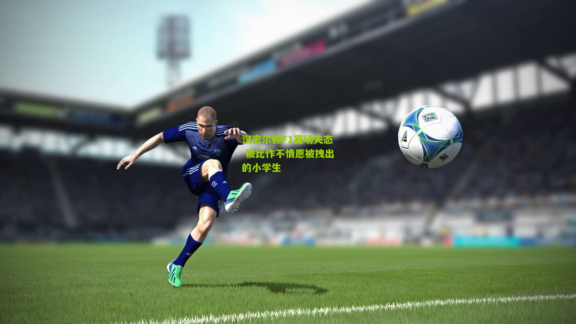 汉密尔顿F1赛场失态 被比作不情愿被拽出的小学生