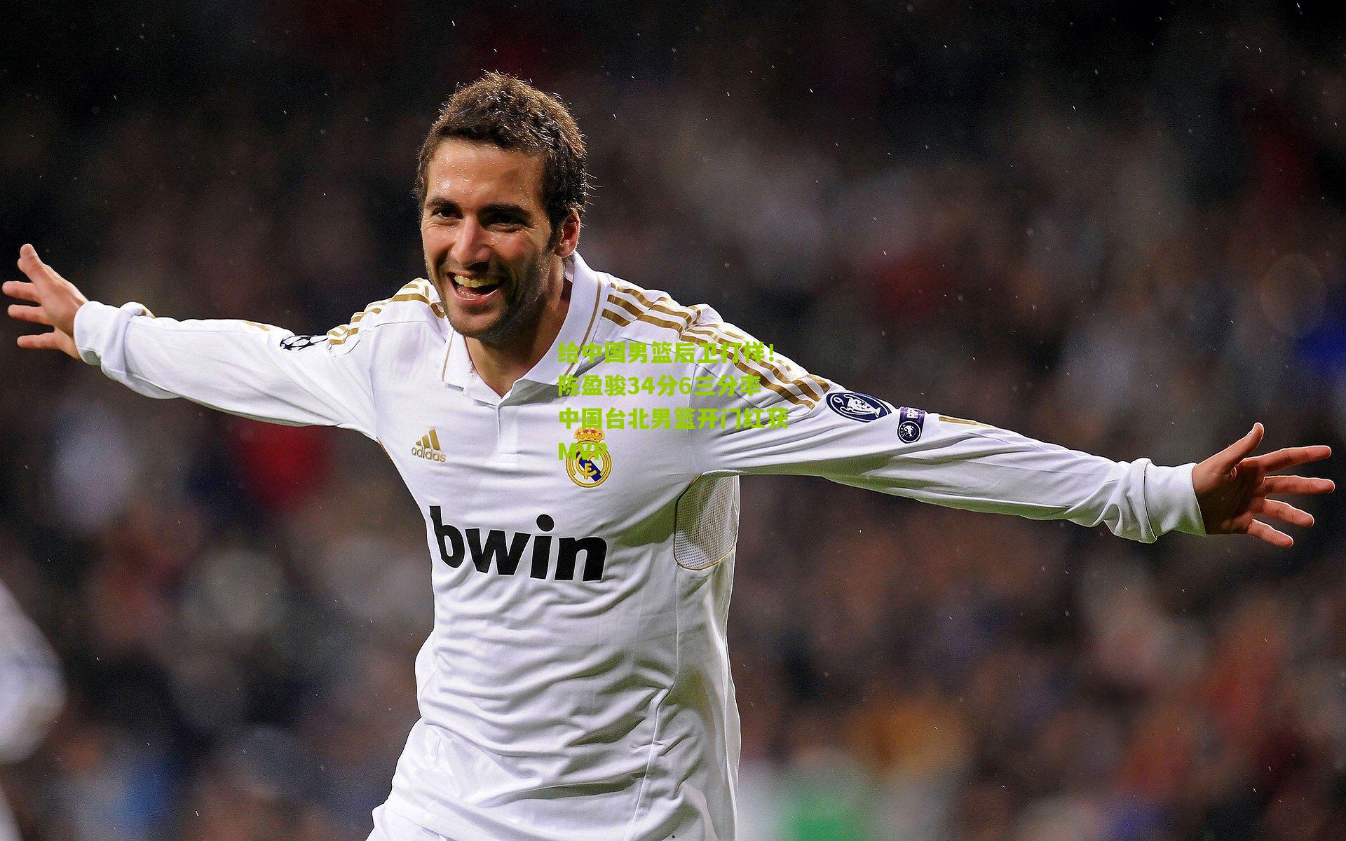 给中国男篮后卫打样!陈盈骏34分6三分率中国台北男篮开门红获MVP