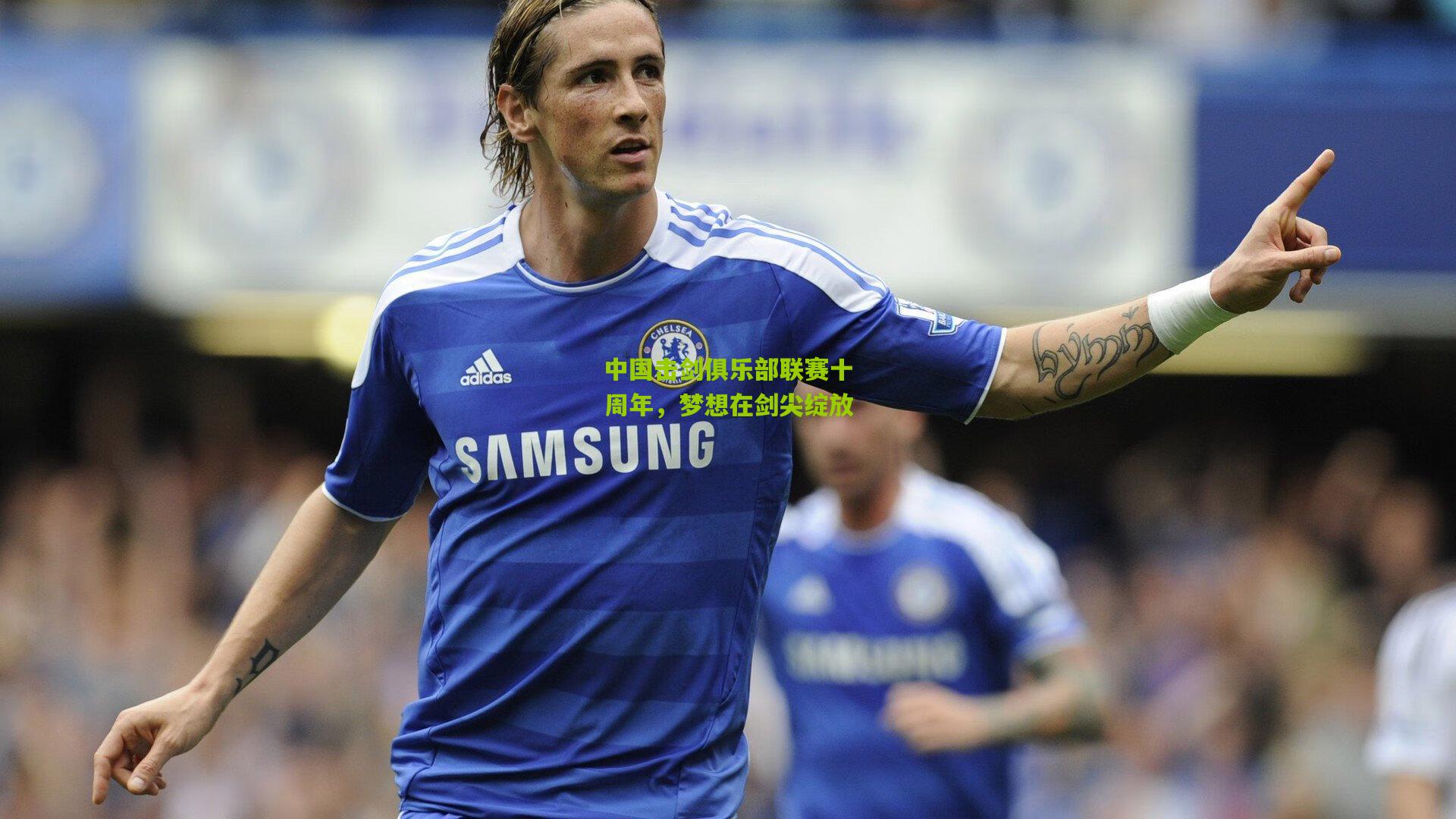 中国击剑俱乐部联赛十周年,梦想在剑尖绽放