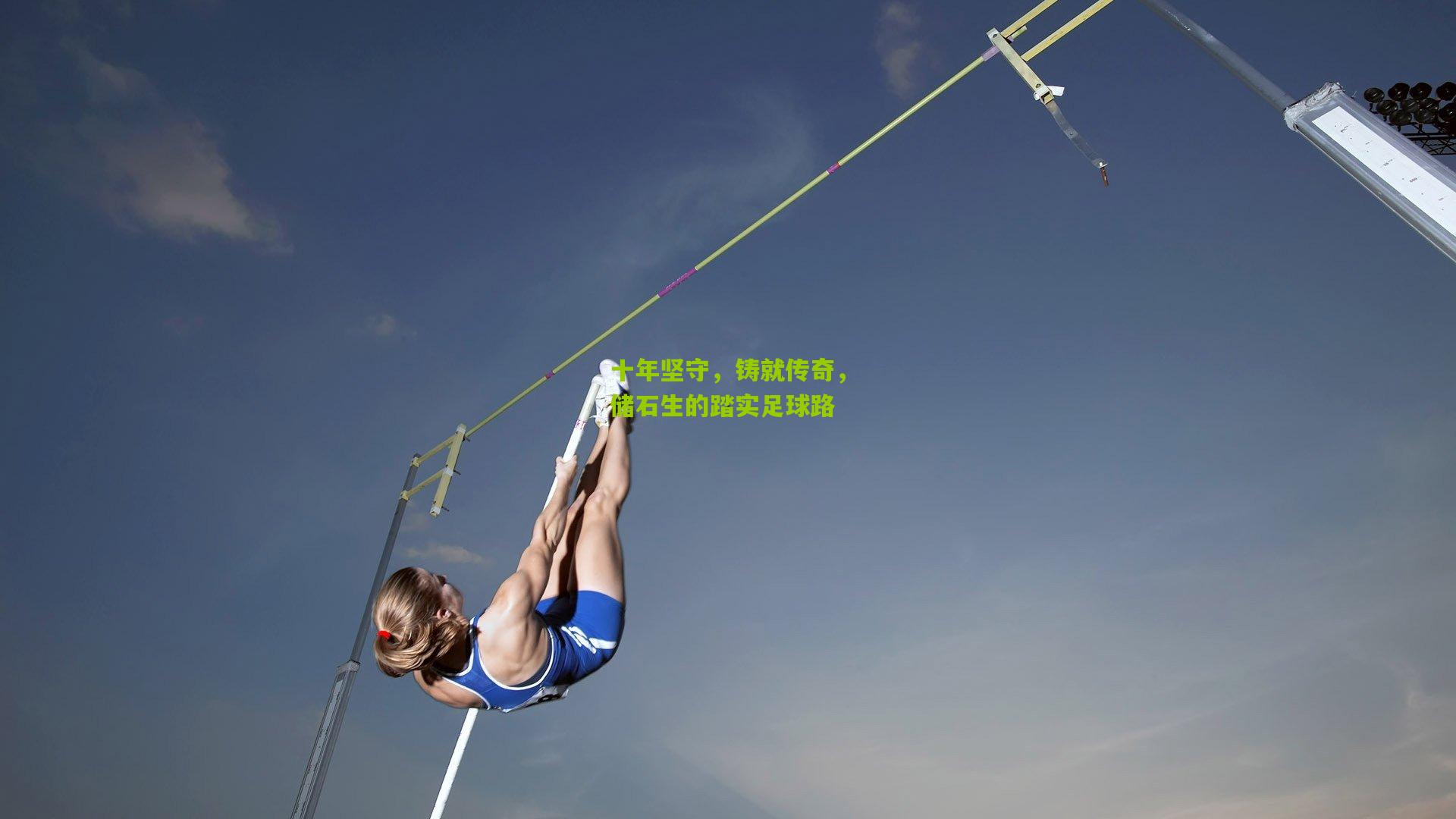 十年坚守,铸就传奇,储石生的踏实足球路