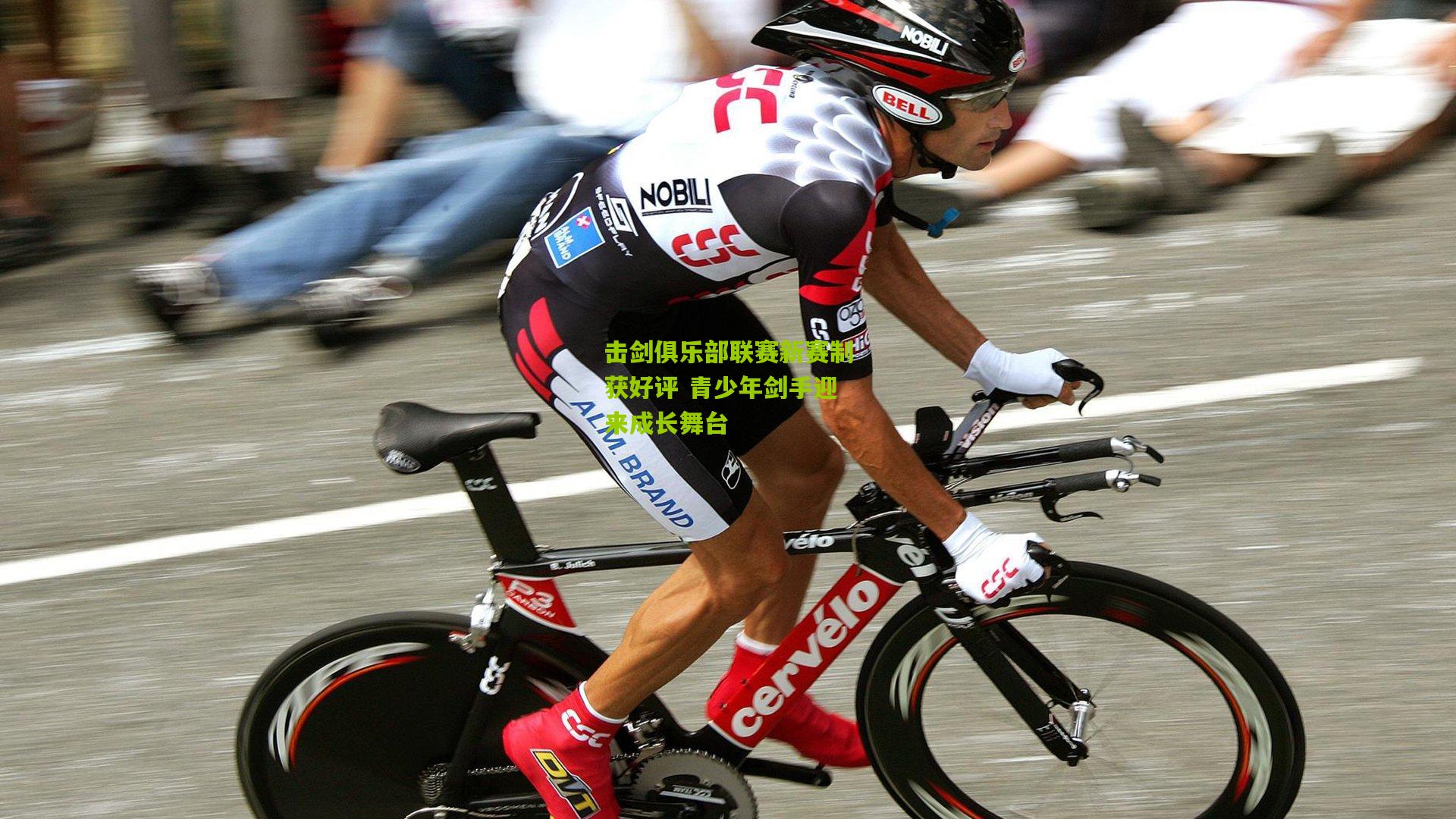 击剑俱乐部联赛新赛制获好评 青少年剑手迎来成长舞台