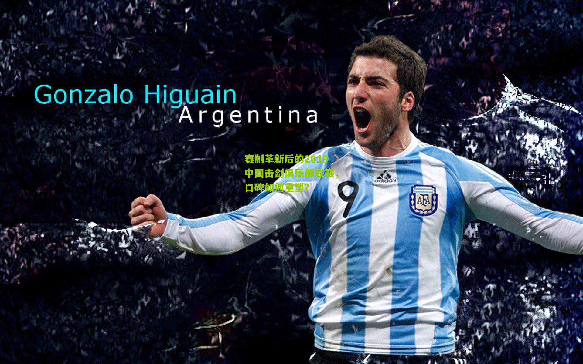 赛制革新后的2019中国击剑俱乐部联赛,口碑如何重塑?