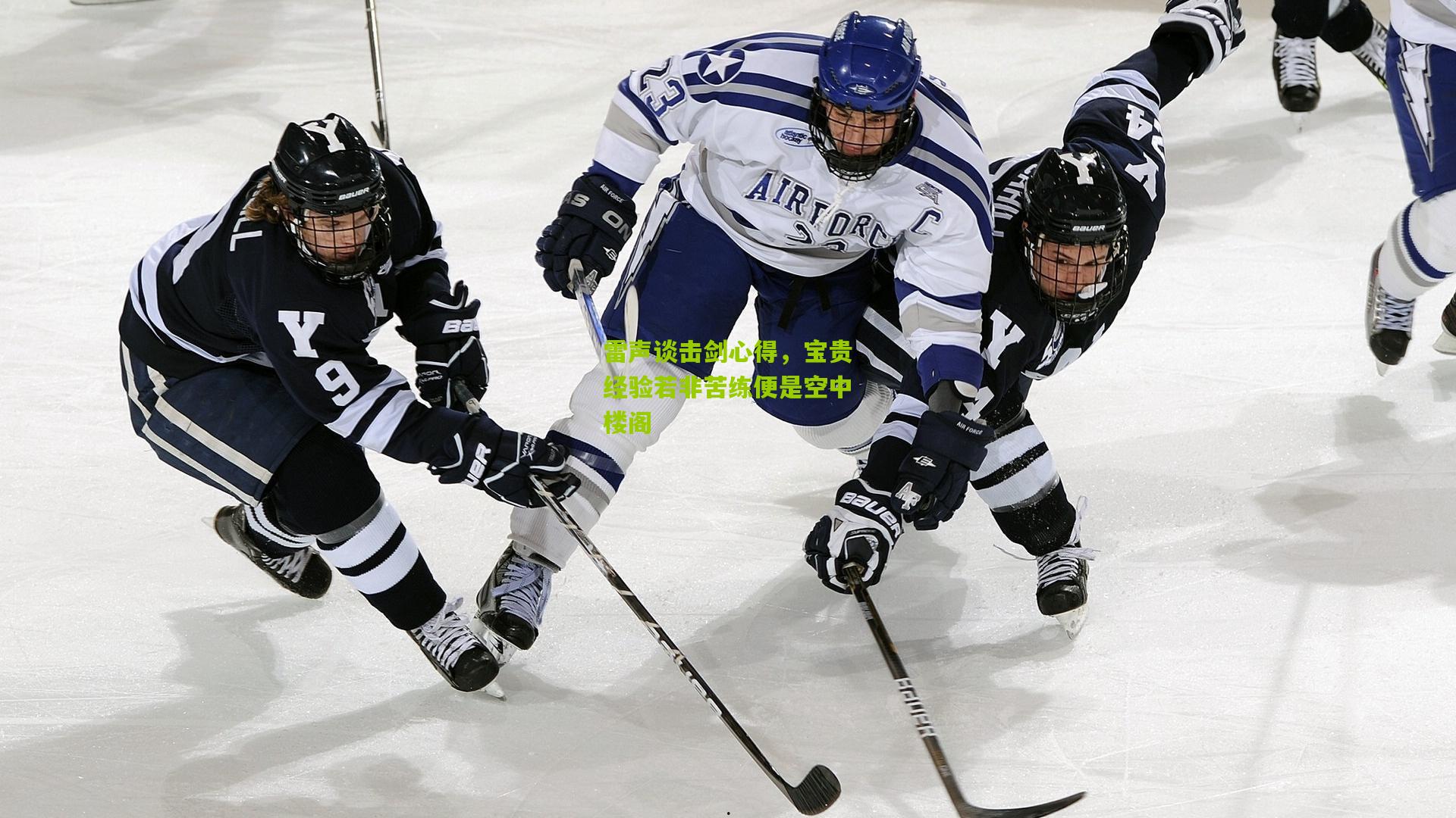 雷声谈击剑心得,宝贵经验若非苦练便是空中楼阁