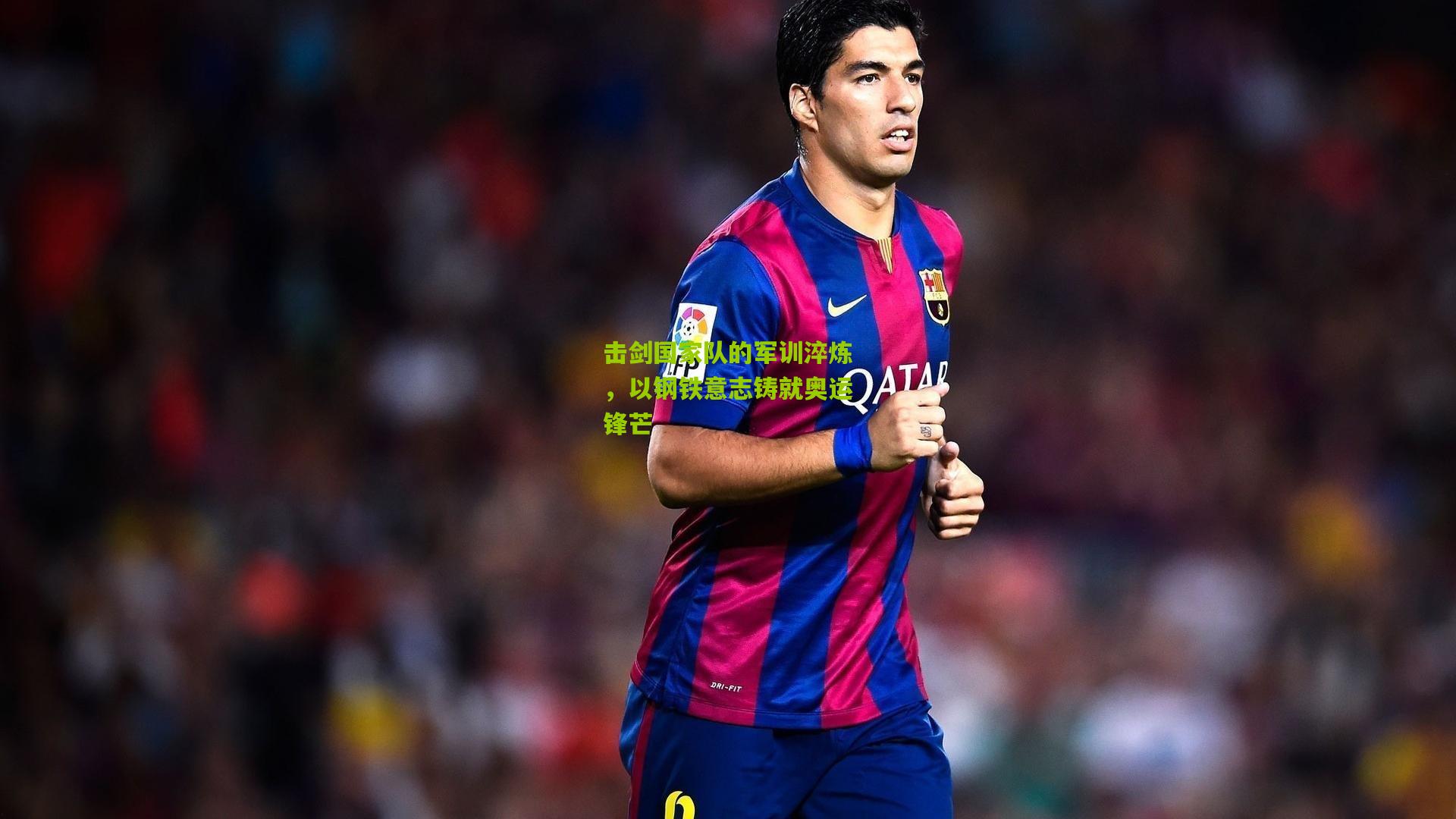 击剑国家队的军训淬炼,以钢铁意志铸就奥运锋芒