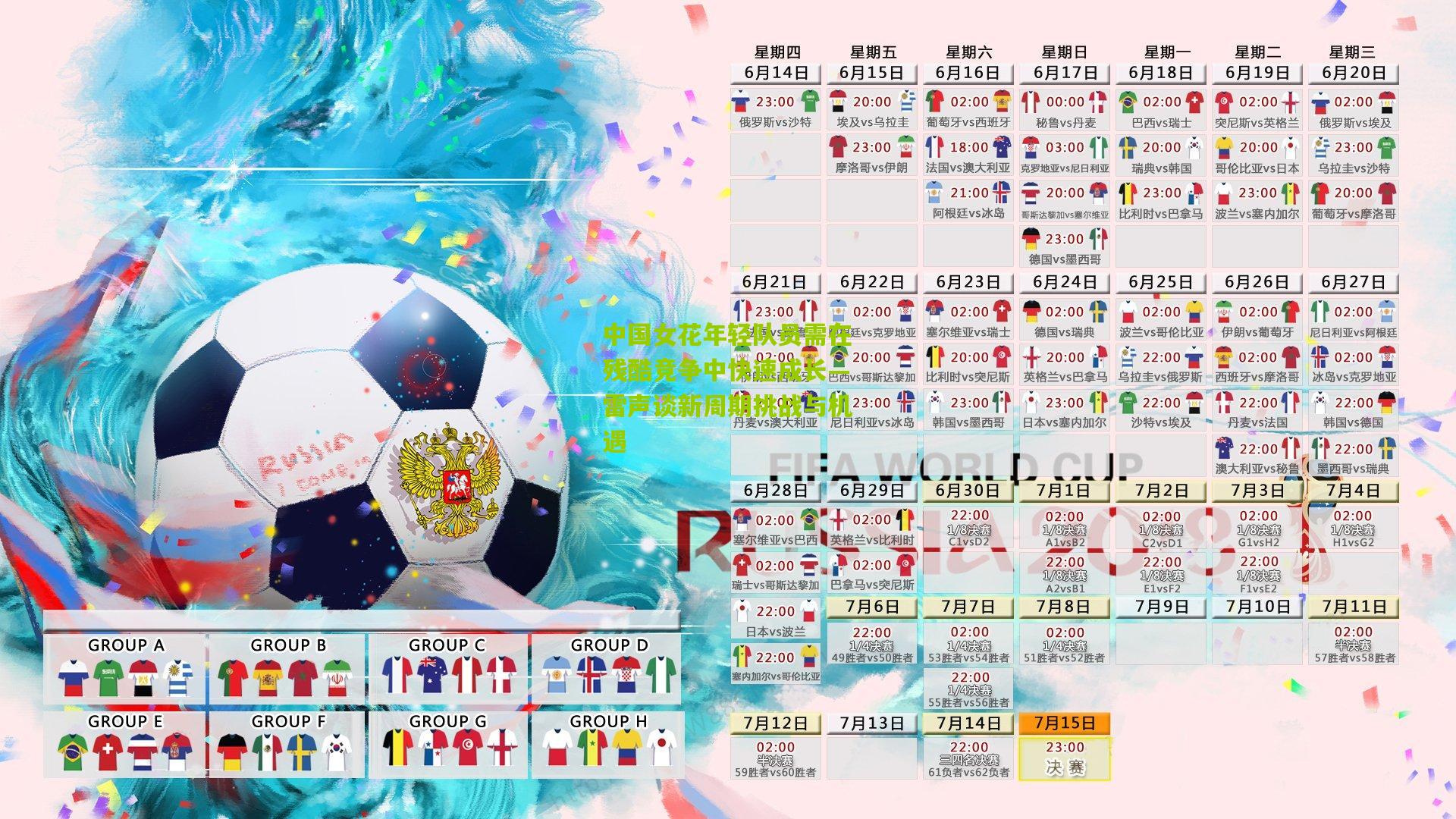 中国女花年轻队员需在残酷竞争中快速成长—雷声谈新周期挑战与机遇