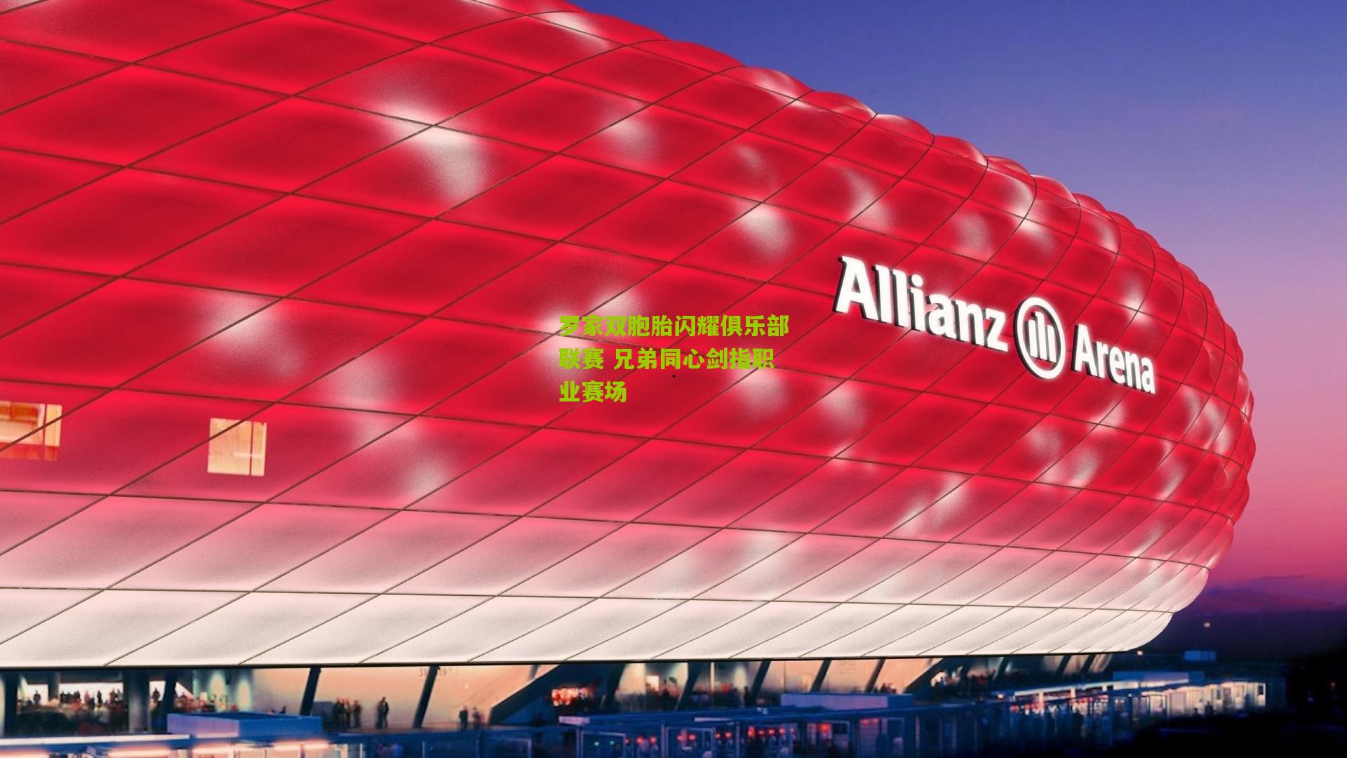 罗家双胞胎闪耀俱乐部联赛 兄弟同心剑指职业赛场