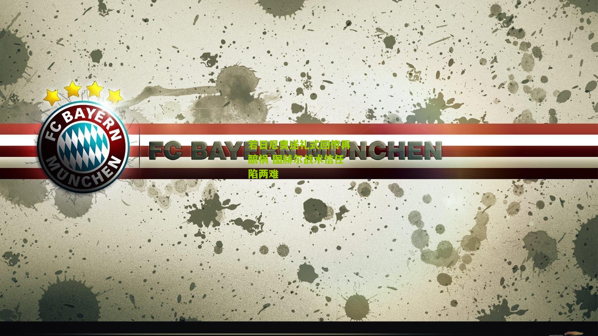 若日尼奥送礼式回传再酿祸 图赫尔战术信任陷两难