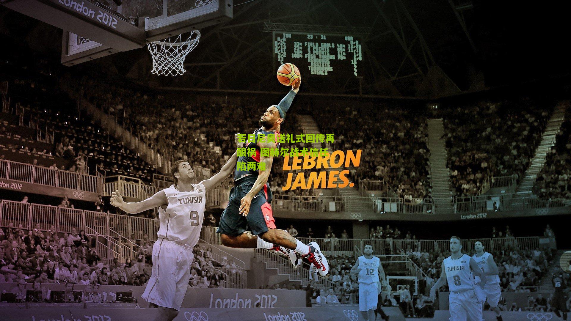 若日尼奥送礼式回传再酿祸 图赫尔战术信任陷两难