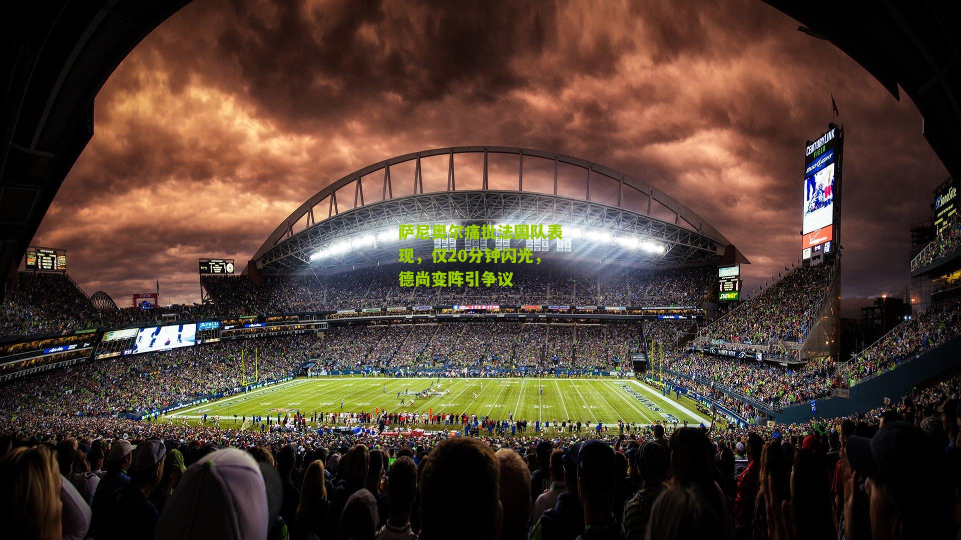 萨尼奥尔痛批法国队表现,仅20分钟闪光,德尚变阵引争议