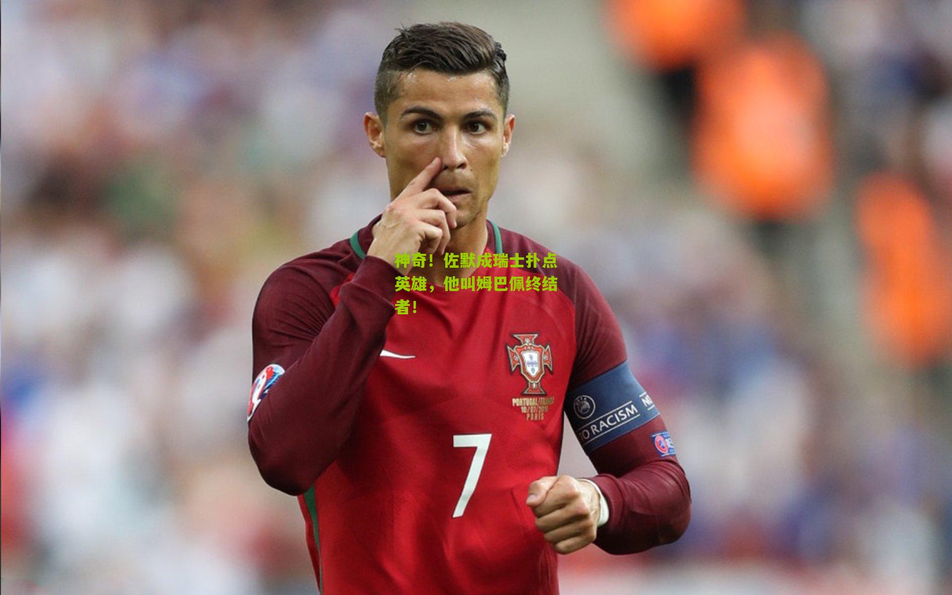 神奇!佐默成瑞士扑点英雄,他叫姆巴佩终结者!