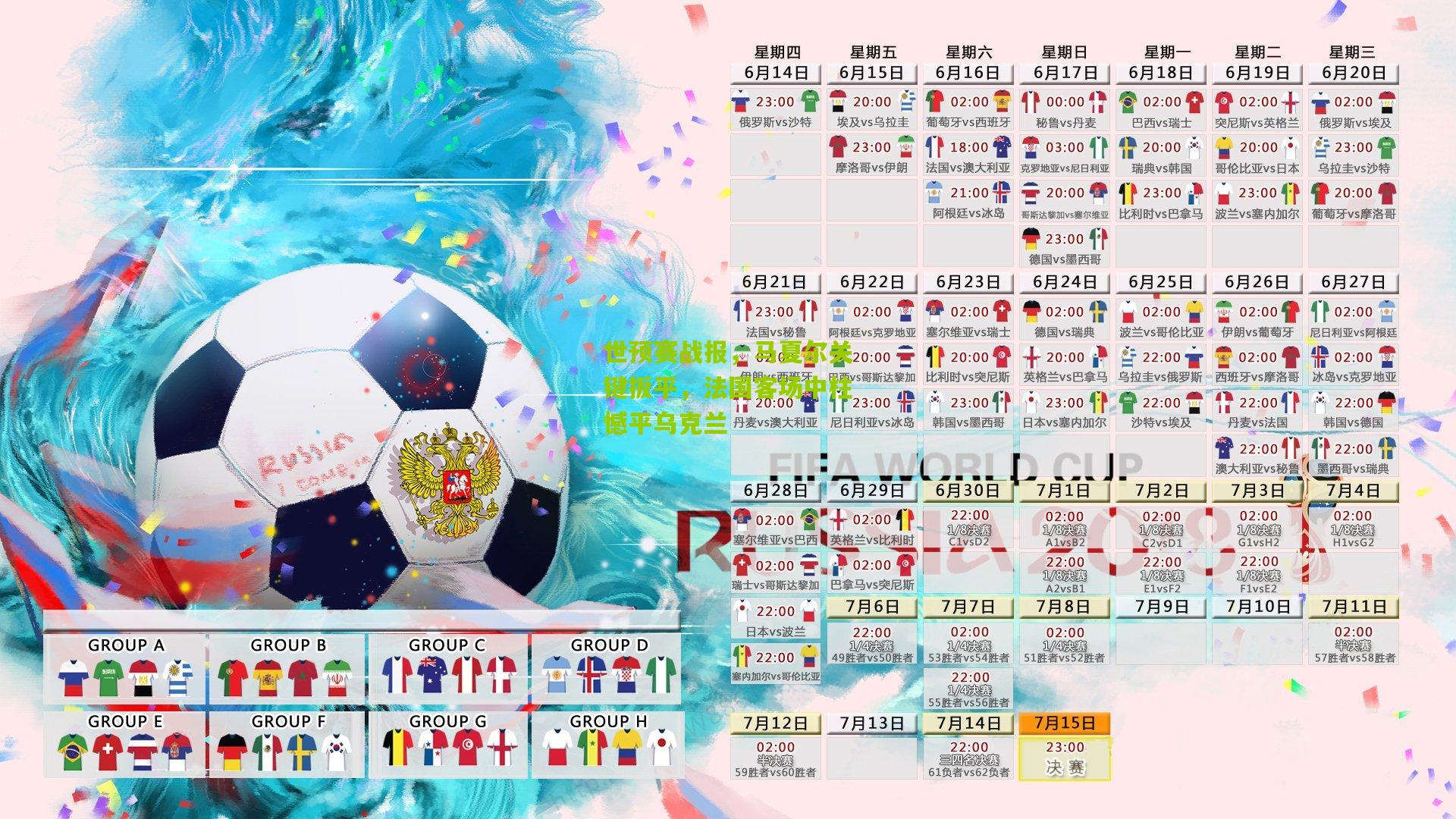 世预赛战报,马夏尔关键扳平,法国客场中柱憾平乌克兰