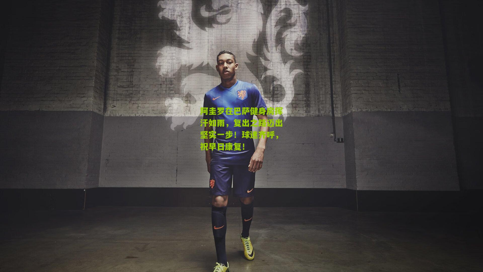 阿圭罗在巴萨健身房挥汗如雨,复出之路迈出坚实一步!球迷齐呼,祝早日康复!