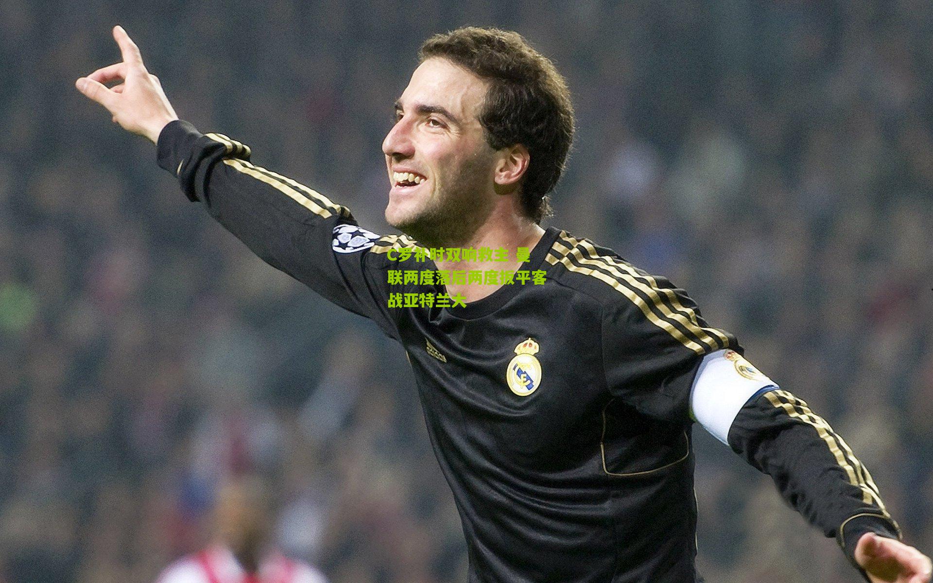 C罗补时双响救主 曼联两度落后两度扳平客战亚特兰大