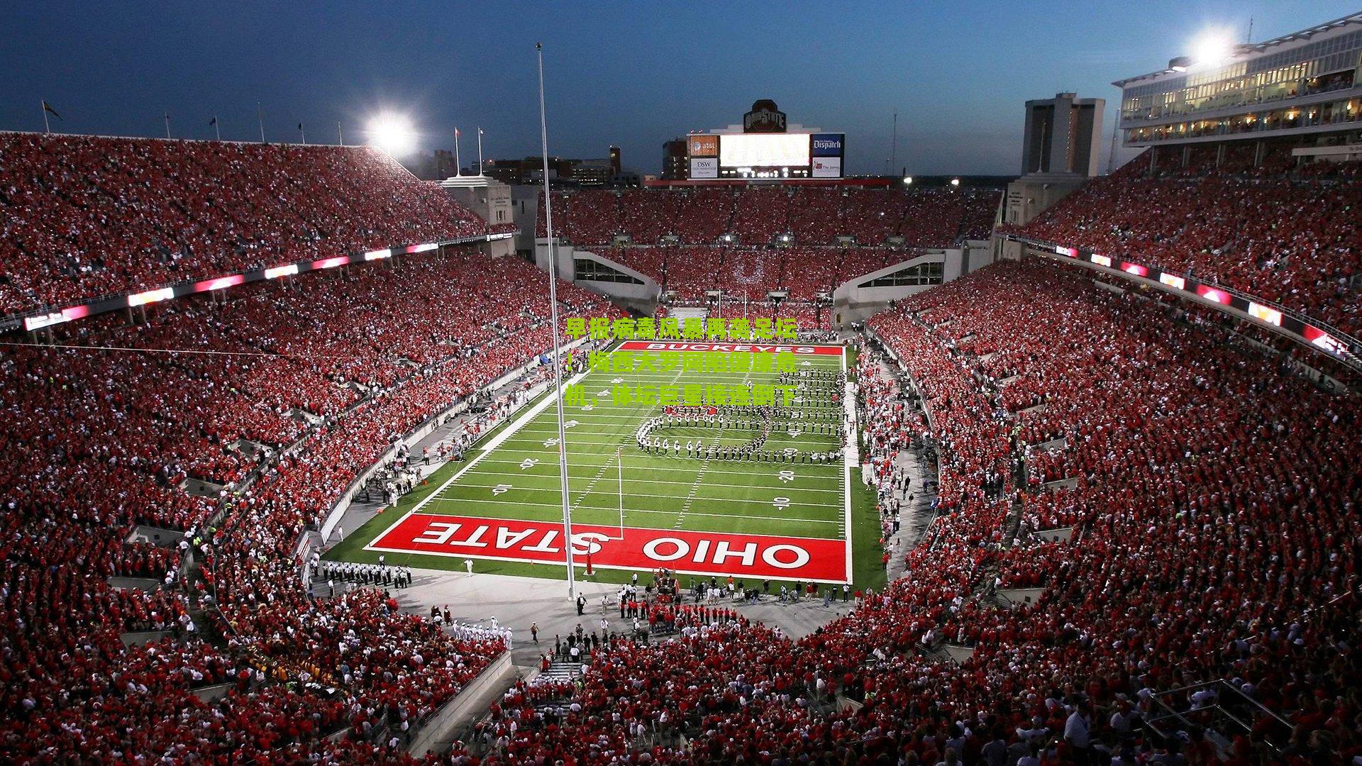 早报病毒风暴再袭足坛!梅西大罗同陷健康危机,体坛巨星接连倒下