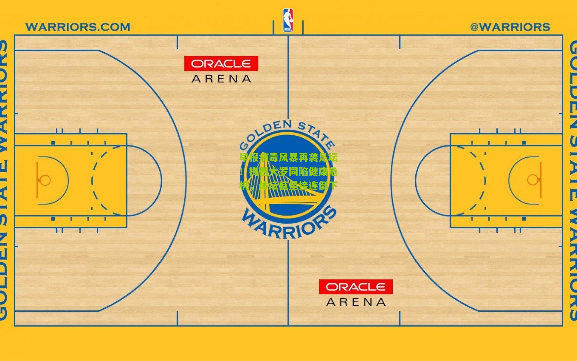 早报病毒风暴再袭足坛!梅西大罗同陷健康危机,体坛巨星接连倒下