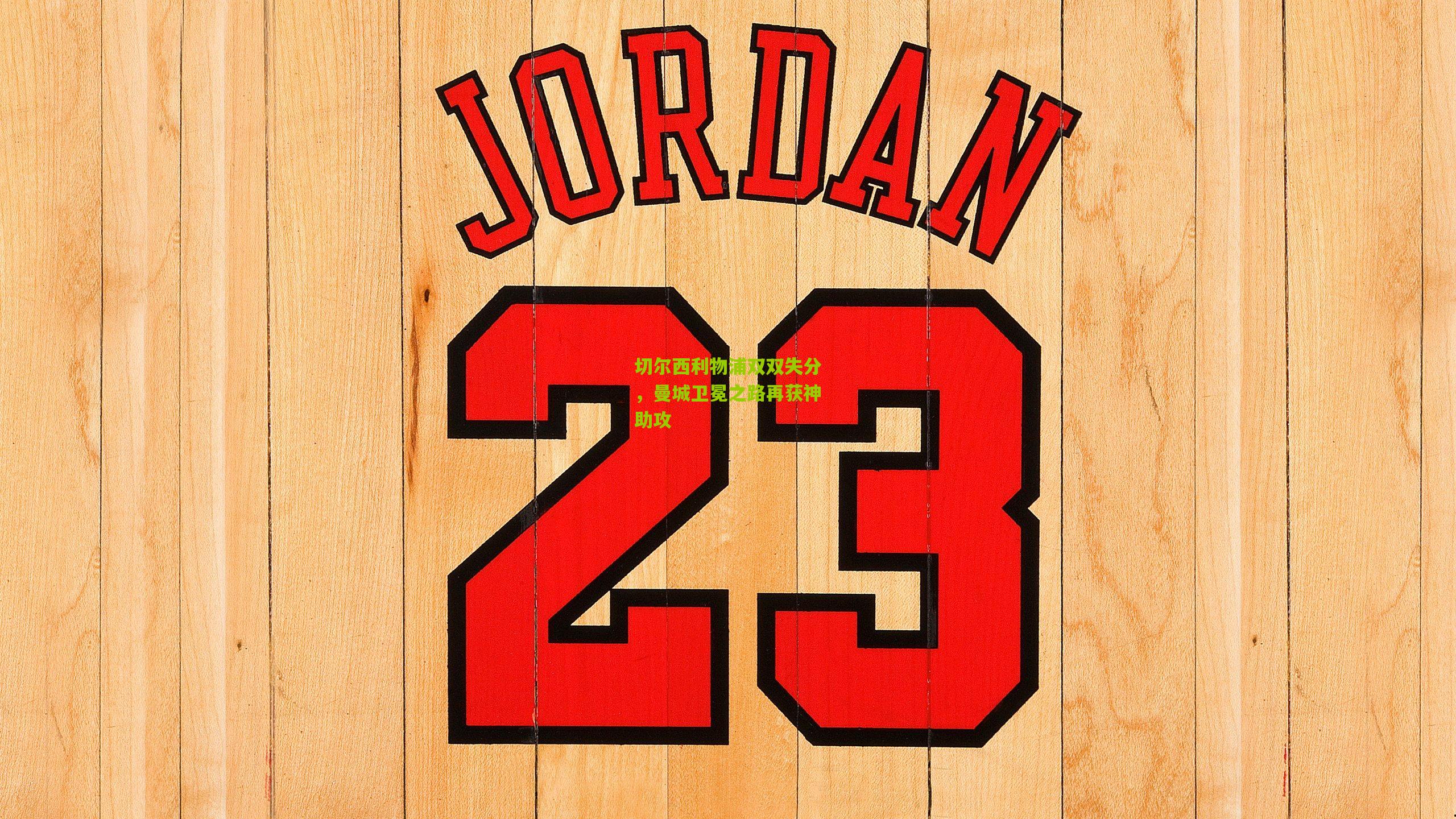 切尔西利物浦双双失分,曼城卫冕之路再获神助攻