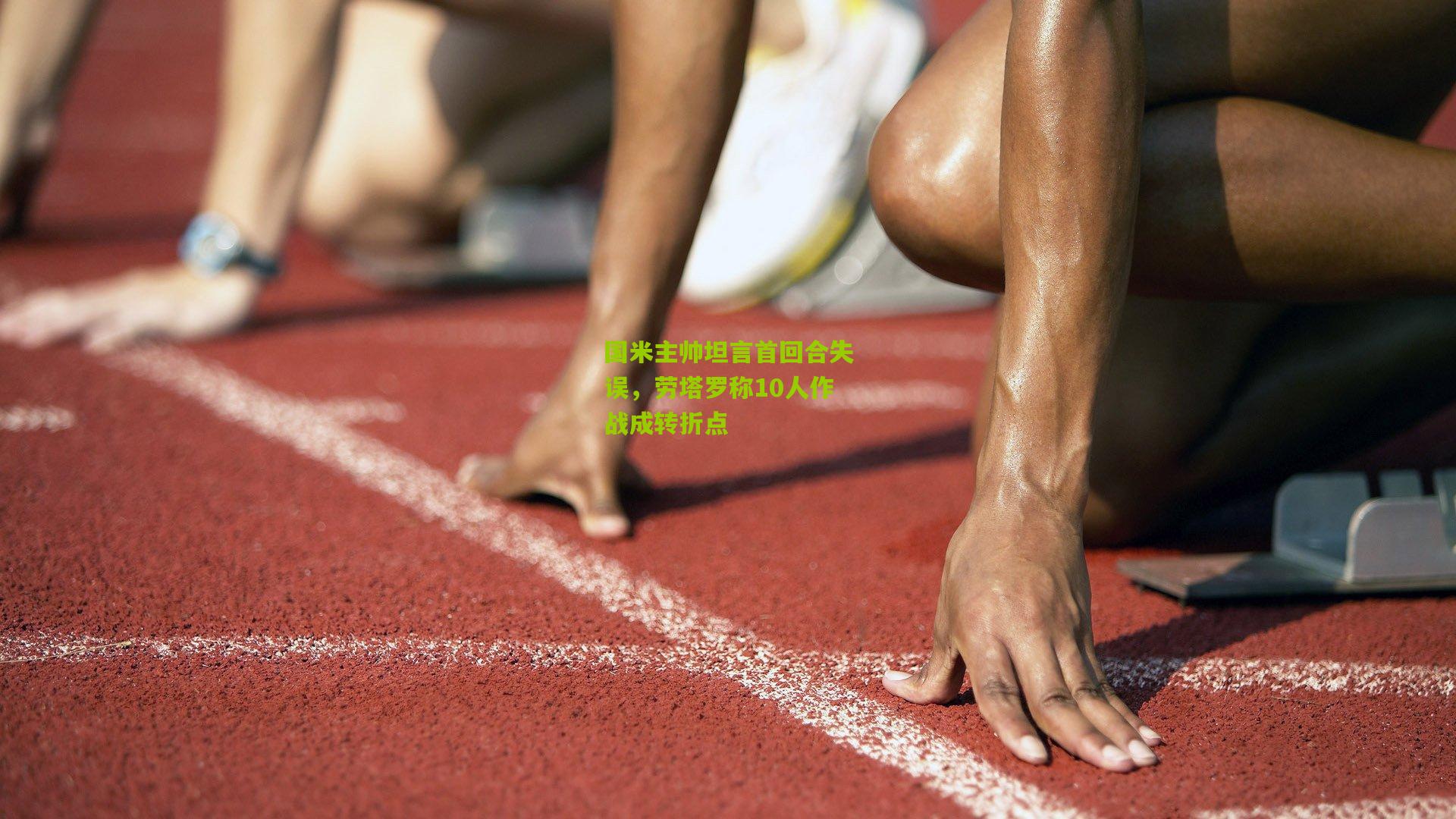 国米主帅坦言首回合失误,劳塔罗称10人作战成转折点