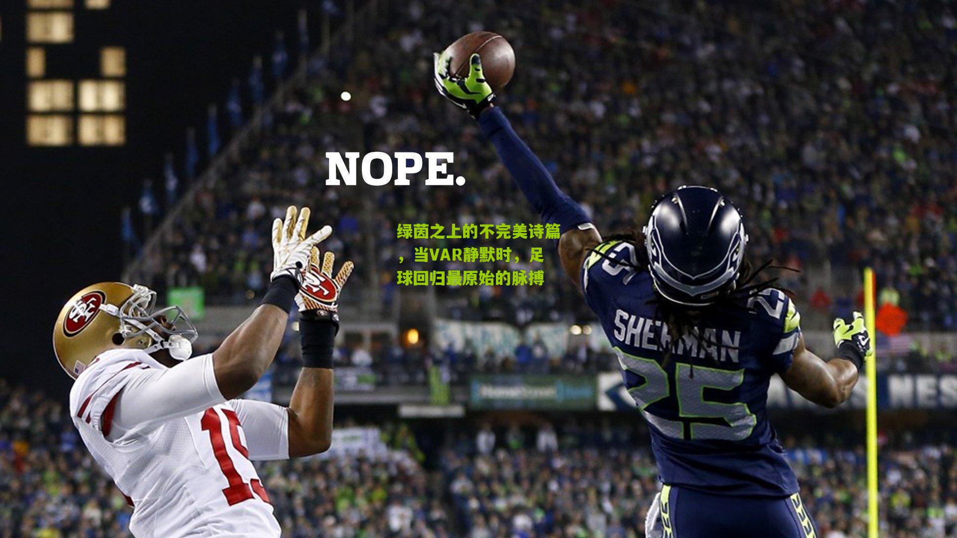 绿茵之上的不完美诗篇,当VAR静默时,足球回归最原始的脉搏